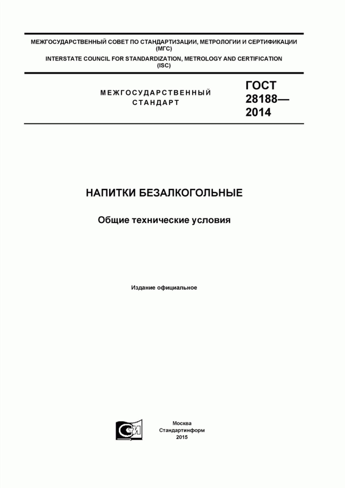 ГОСТ 28188-2014 Напитки безалкогольные. Общие технические условия