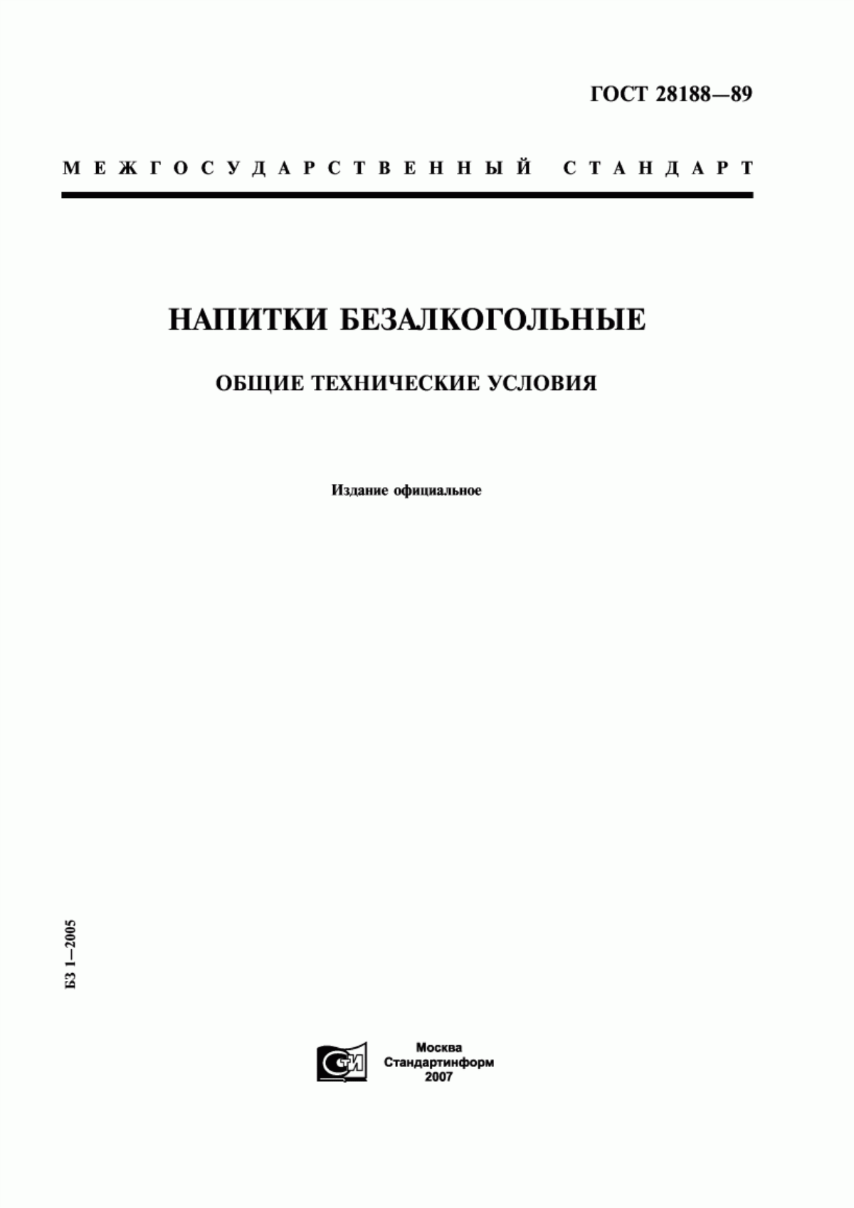 ГОСТ 28188-89 Напитки безалкогольные. Общие технические условия