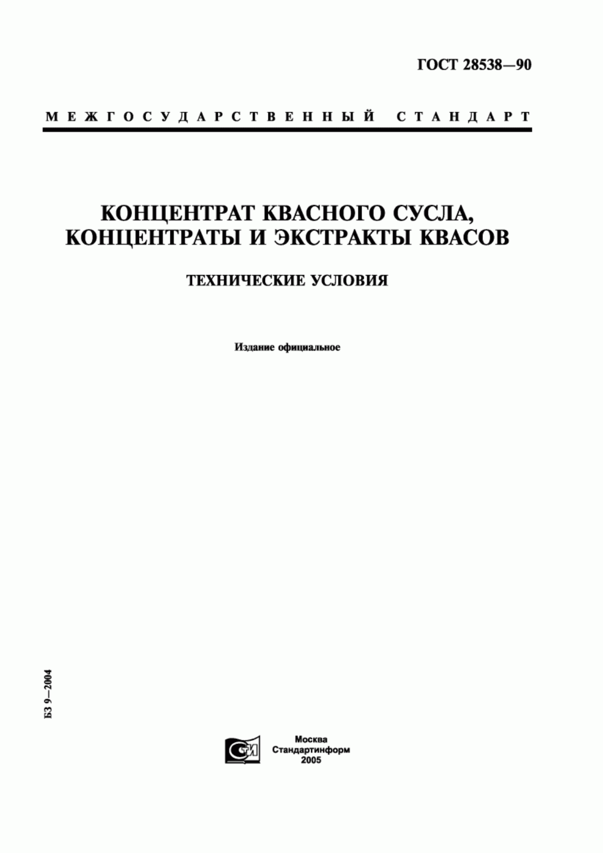 ГОСТ 28538-90 Концентрат квасного сусла, концентраты и экстракты квасов. Технические условия