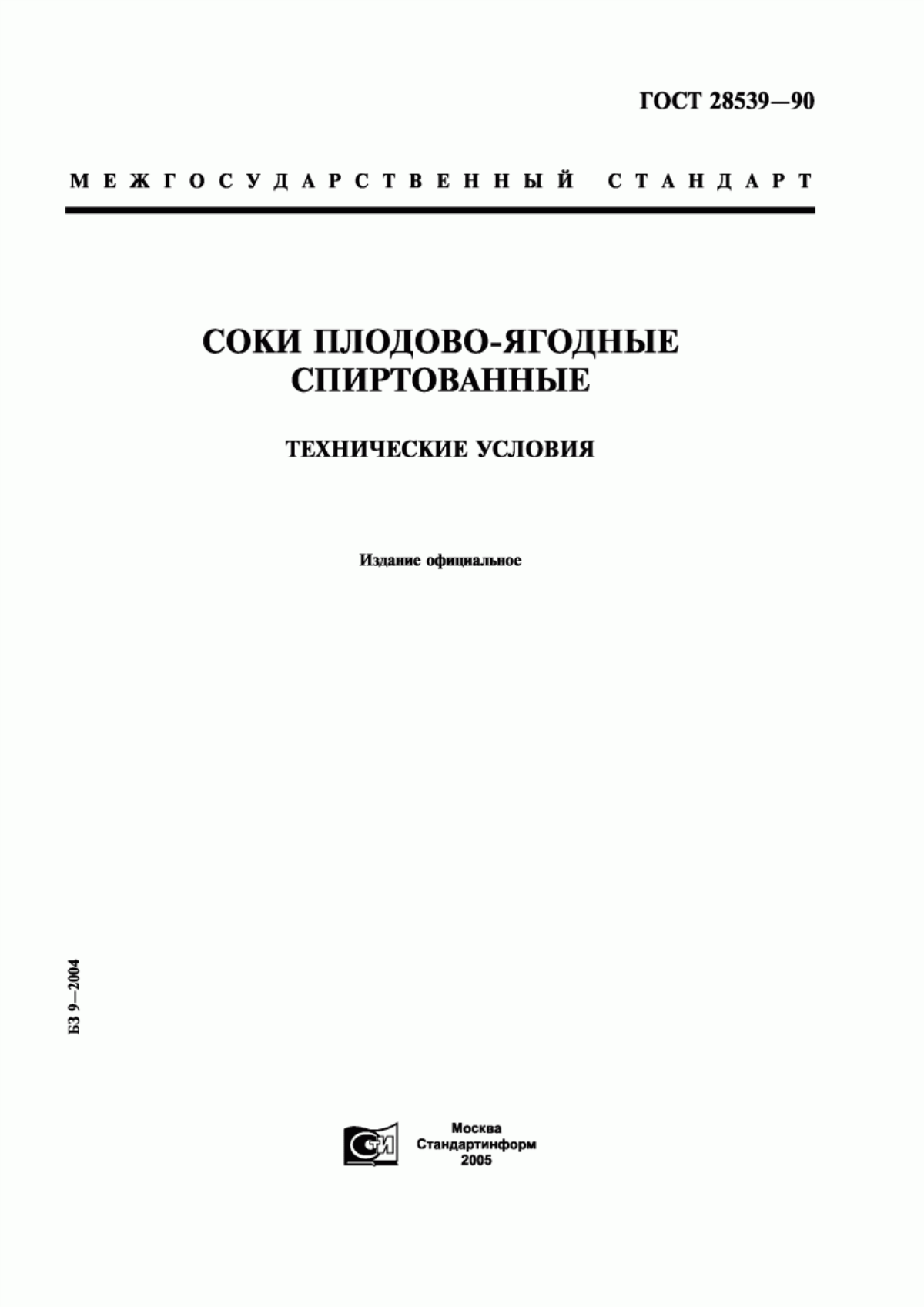 ГОСТ 28539-90 Соки плодово-ягодные спиртованные. Технические условия