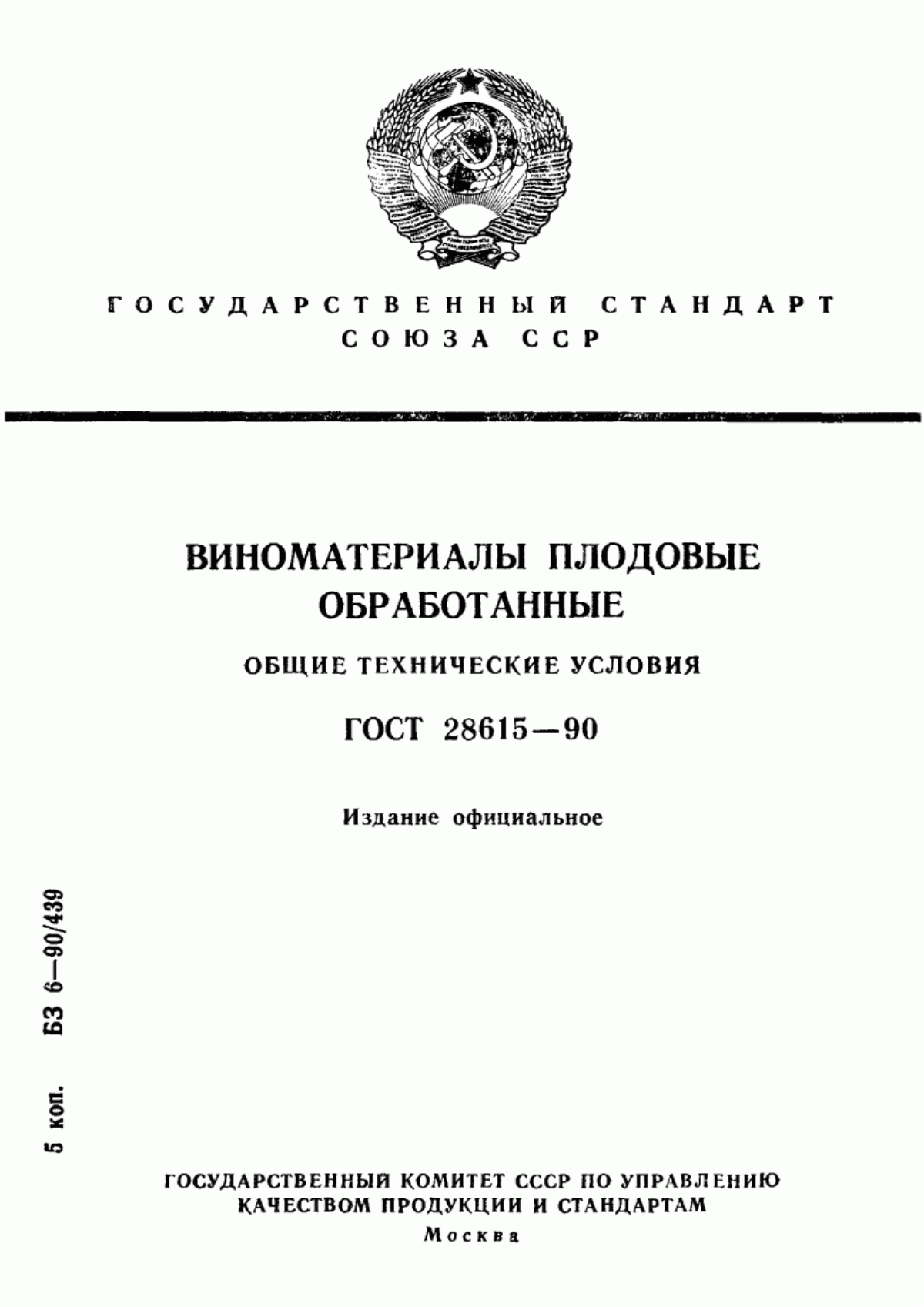 ГОСТ 28615-90 Виноматериалы плодовые обработанные. Общие технические условия