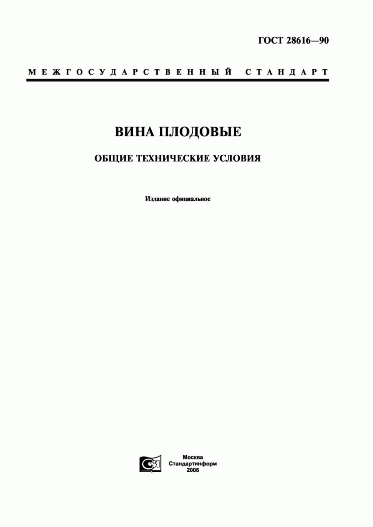 ГОСТ 28616-90 Вина плодовые. Общие технические условия