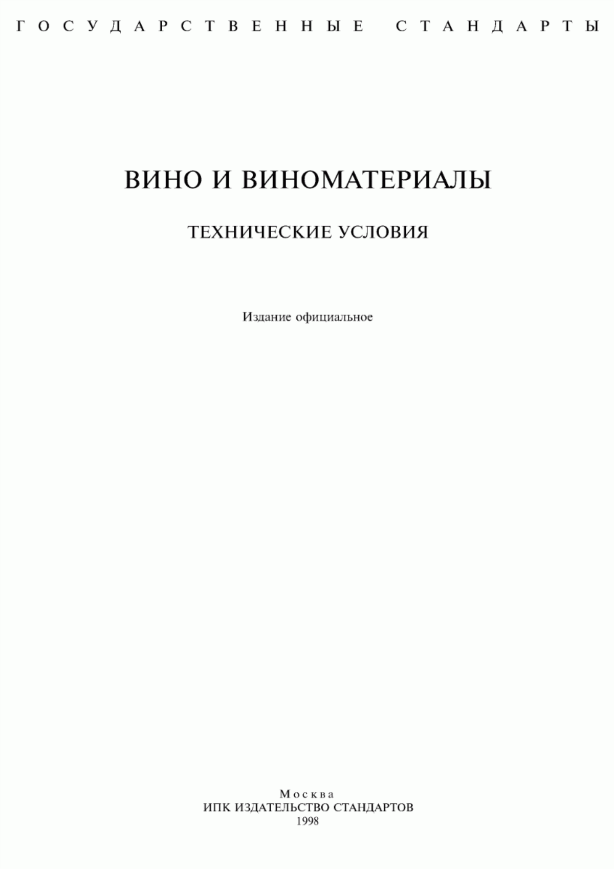 ГОСТ 28685-90 Вина игристые. Общие технические условия