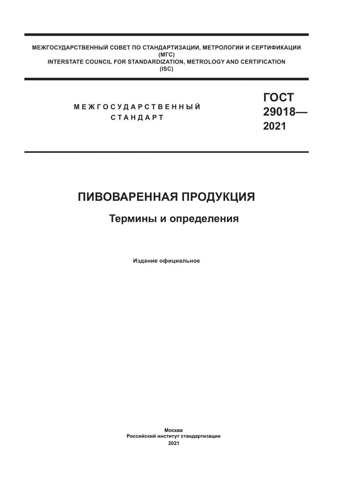 ГОСТ 29018-2021 Пивоваренная продукция. Термины и определения