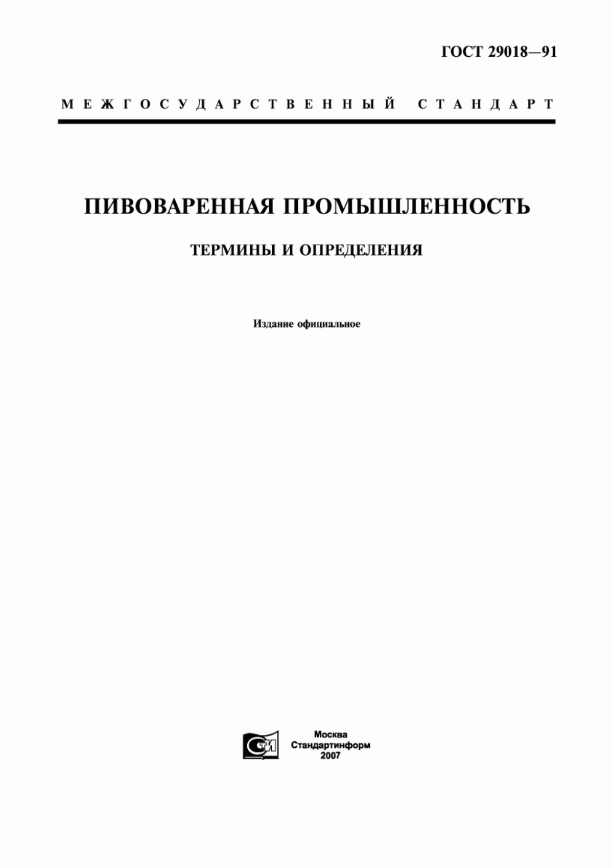 ГОСТ 29018-91 Пивоваренная промышленность. Термины и определения