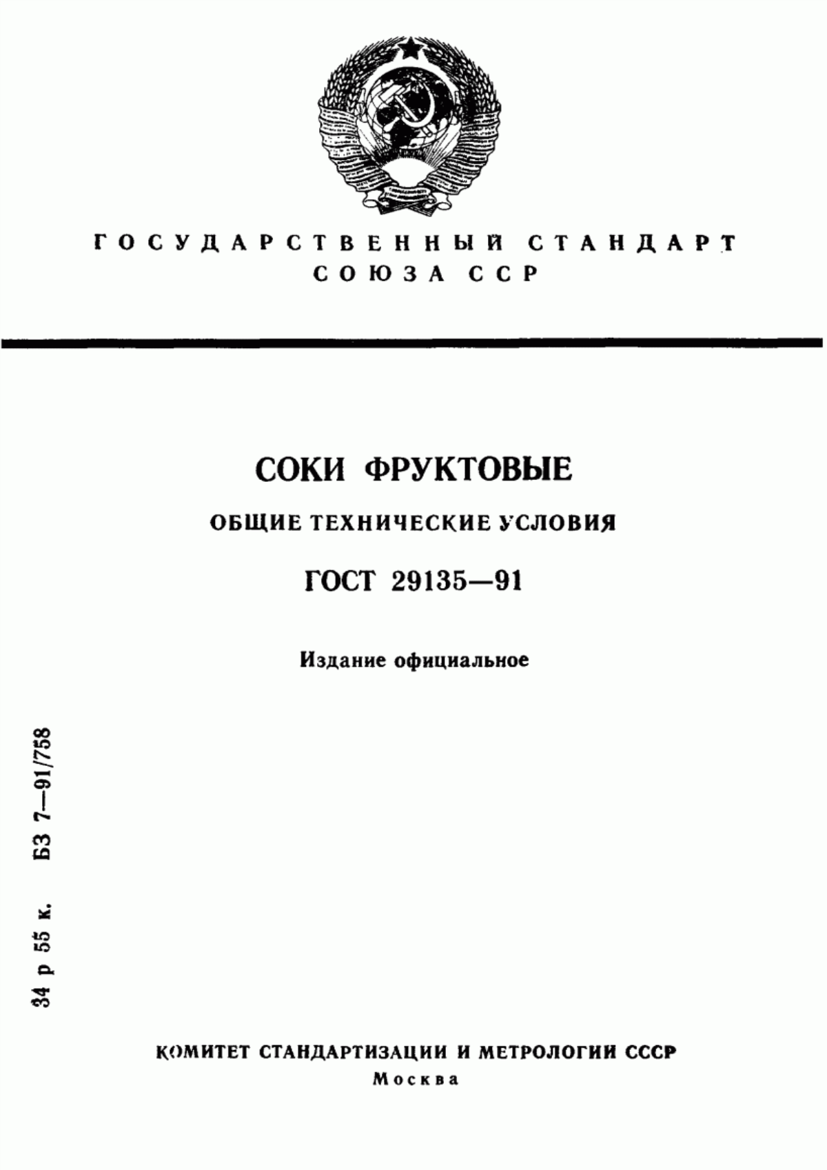 ГОСТ 29135-91 Соки фруктовые. Общие технические условия