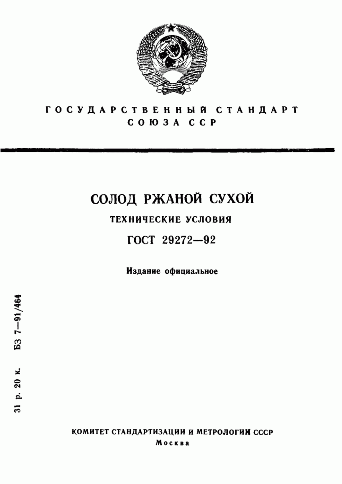 ГОСТ 29272-92 Солод ржаной сухой. Технические условия