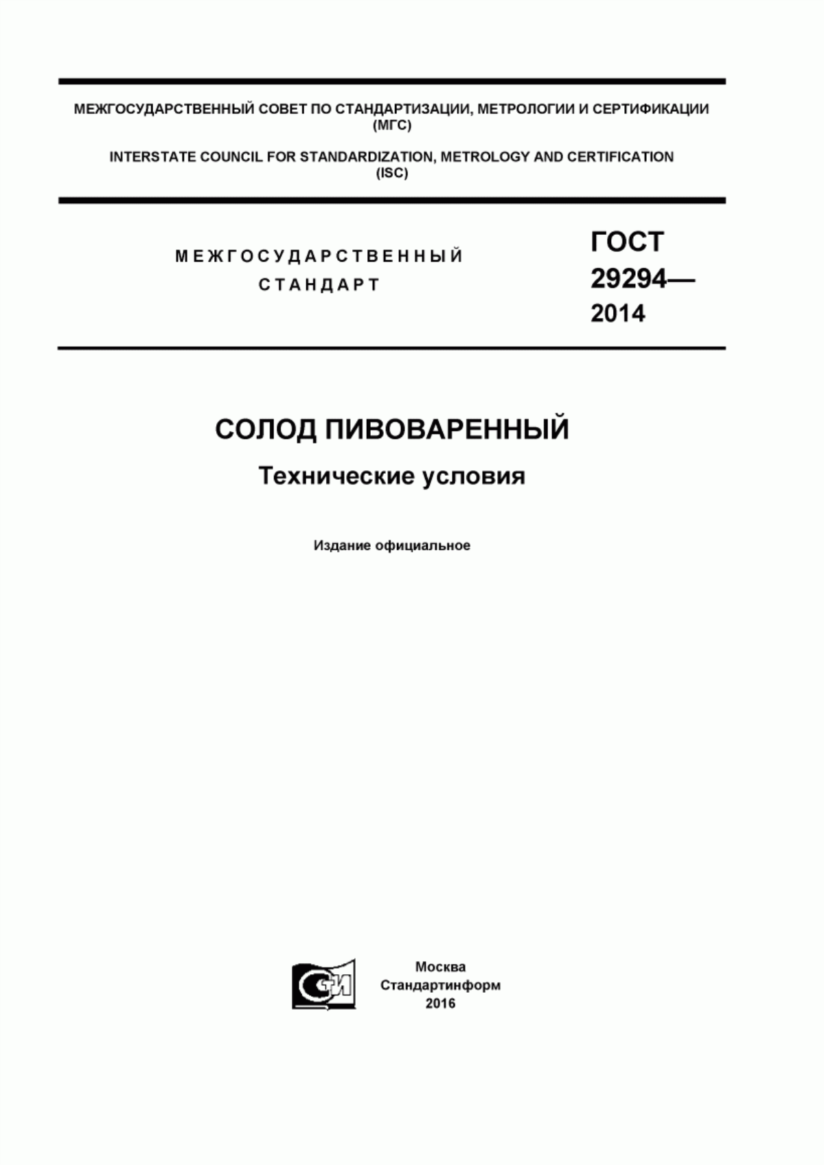 ГОСТ 29294-2014 Солод пивоваренный. Технические условия