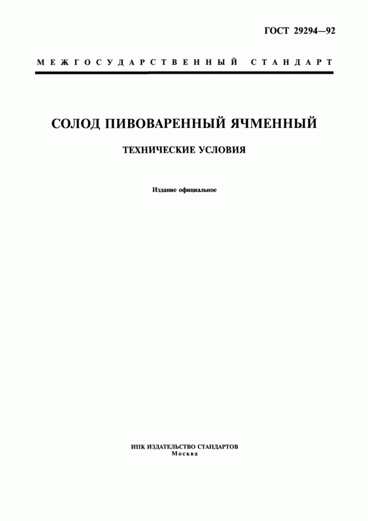 ГОСТ 29294-92 Солод пивоваренный ячменный. Технические условия