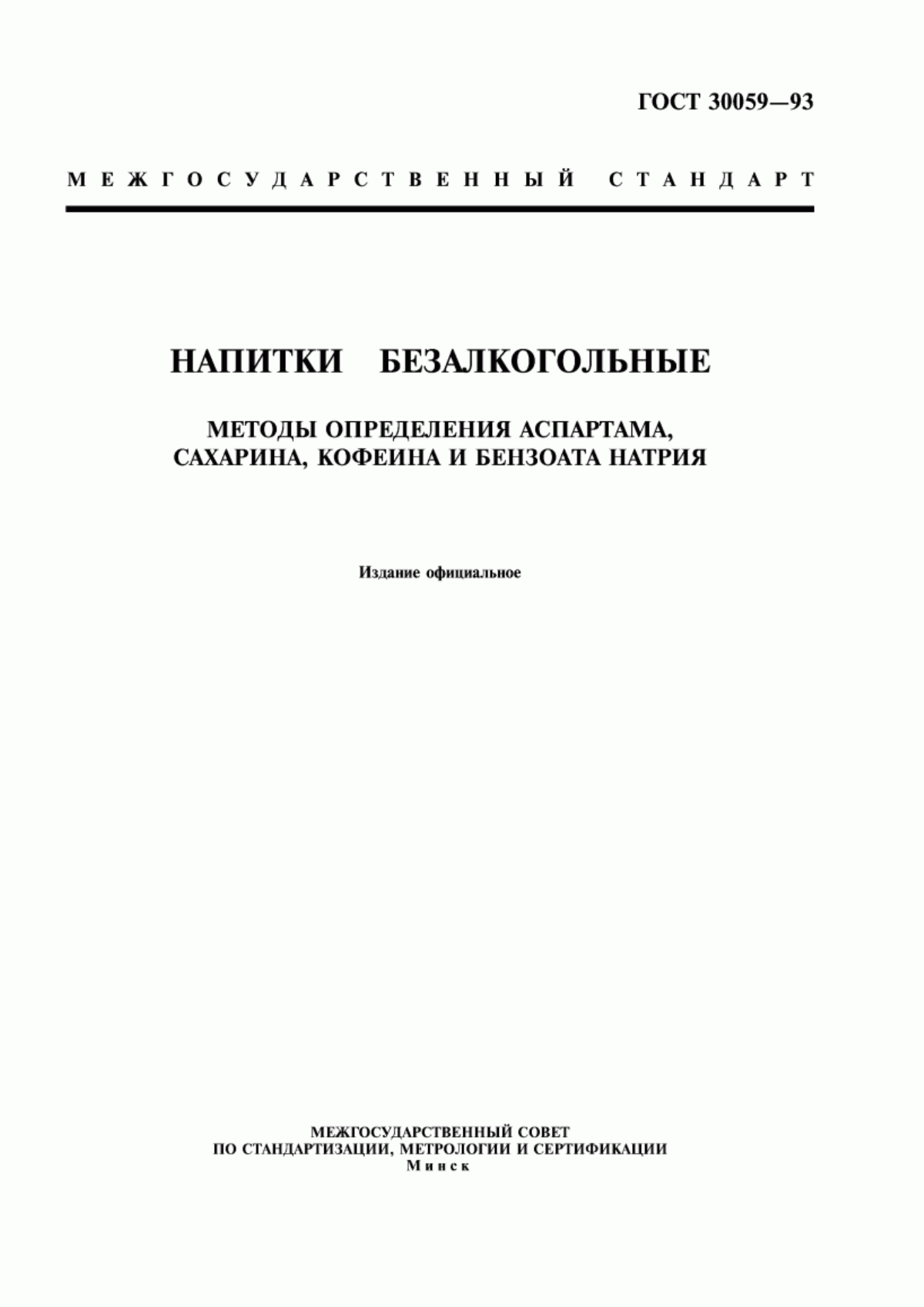 ГОСТ 30059-93 Напитки безалкогольные. Методы определения аспартама, сахарина, кофеина и бензоата натрия