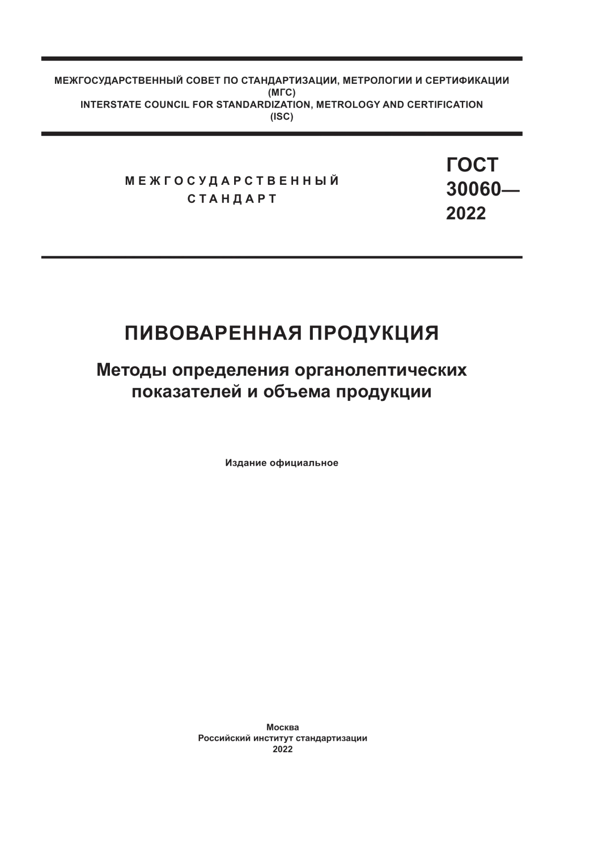 ГОСТ 30060-2022 Пивоваренная продукция. Методы определения органолептических показателей и объема продукции