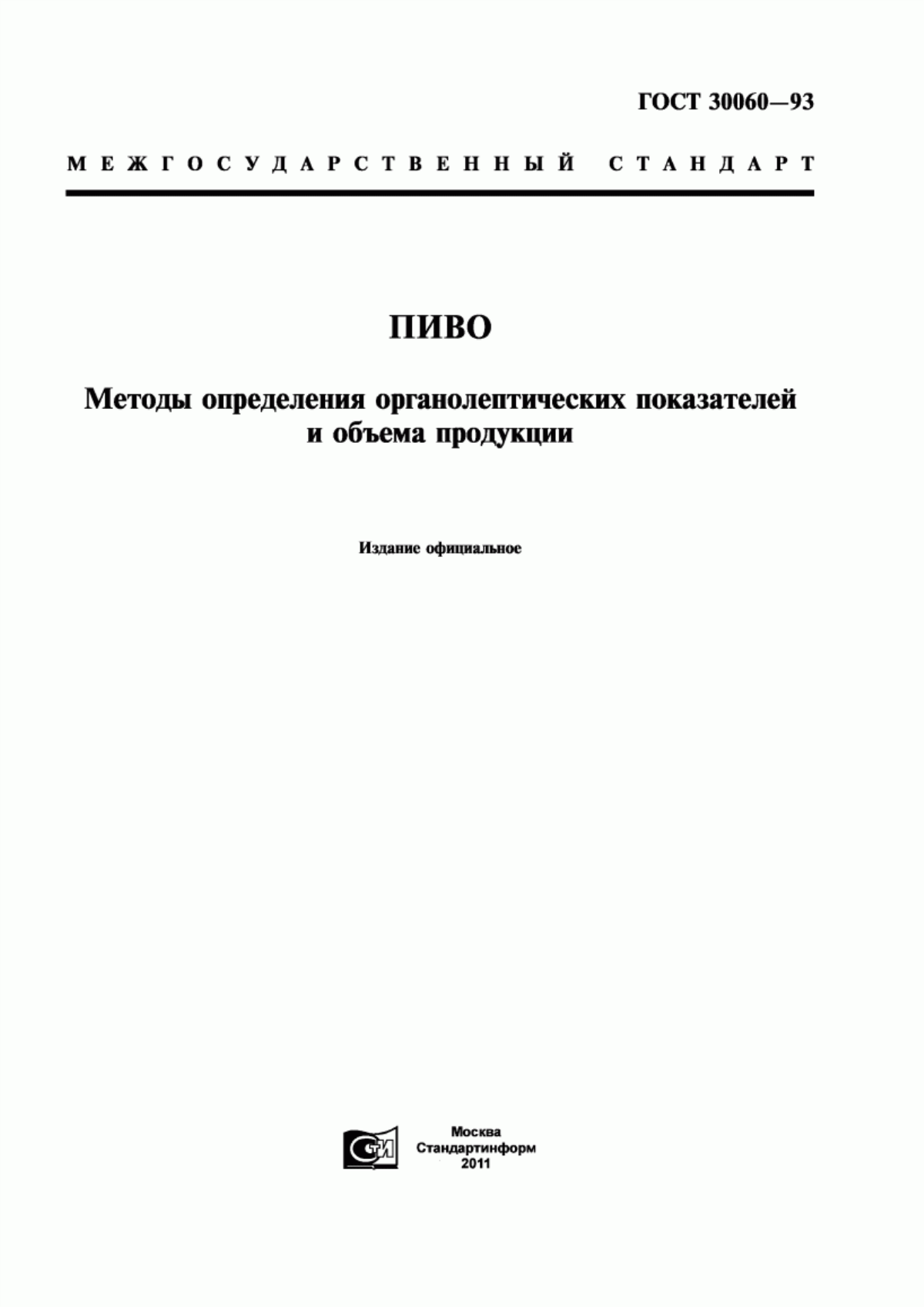 ГОСТ 30060-93 Пиво. Методы определения органолептических показателей и объема продукции