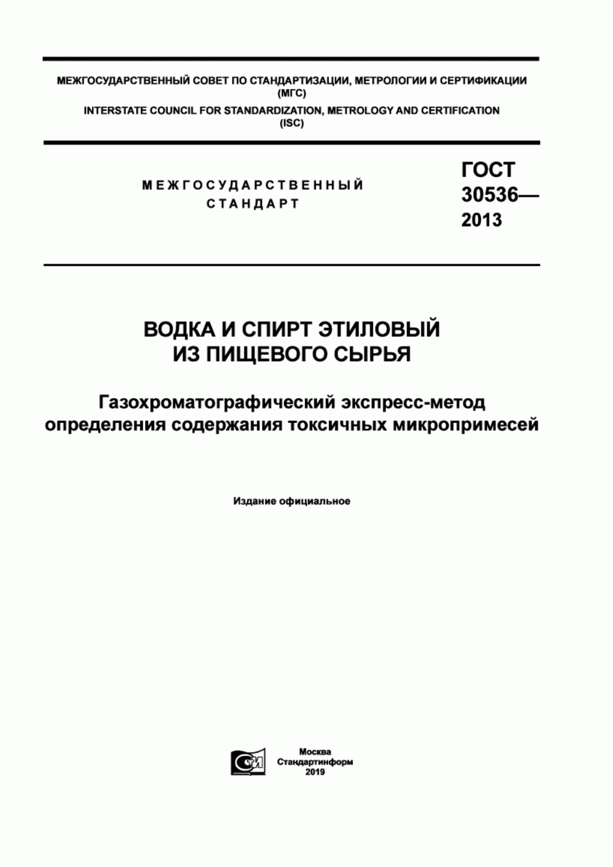 ГОСТ 30536-2013 Водка и спирт этиловый из пищевого сырья. Газохроматографический экспресс-метод определения содержания токсичных микропримесей