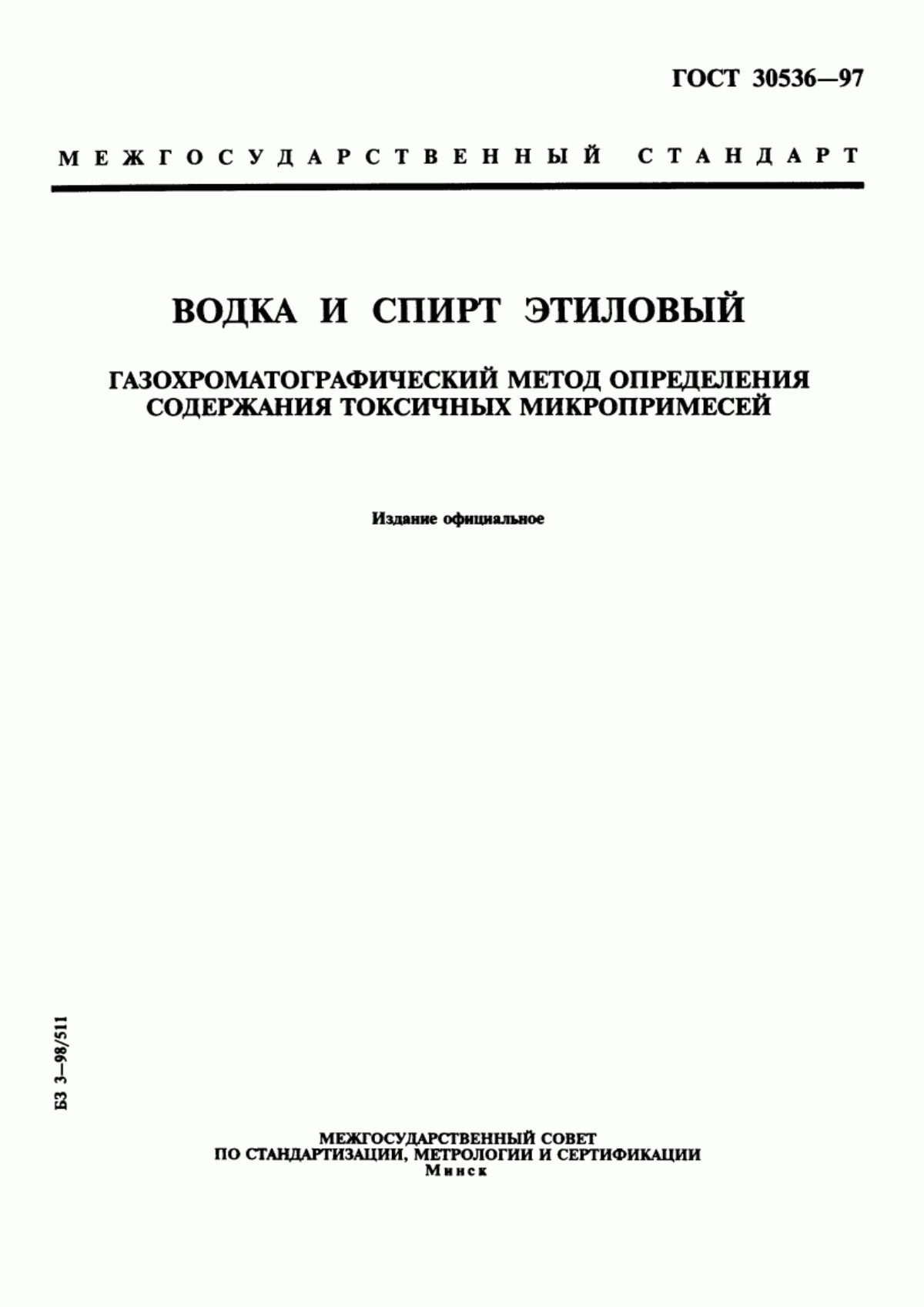 ГОСТ 30536-97 Водка и спирт этиловый. Газохроматографический метод определения содержания токсичных микропримесей