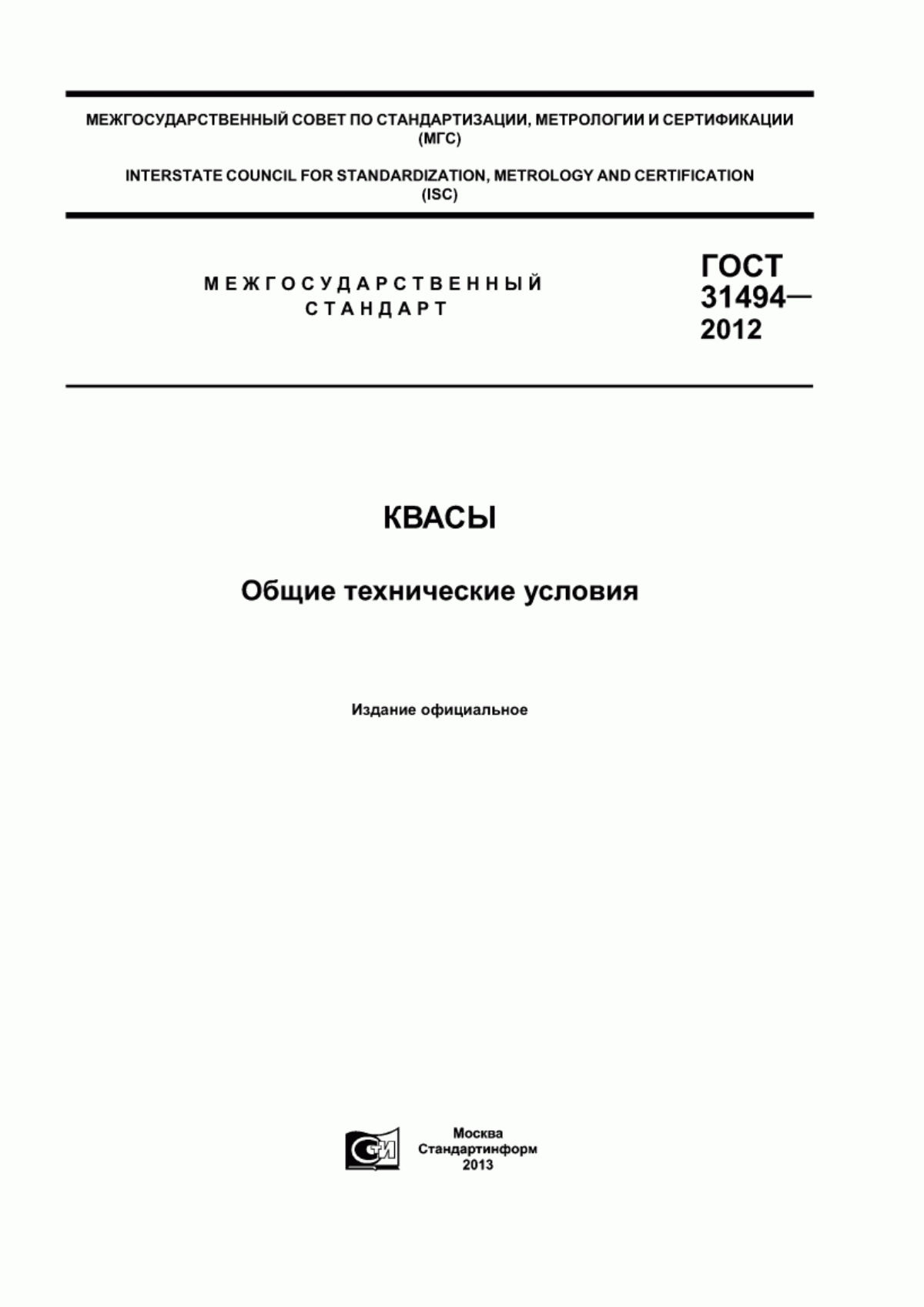 ГОСТ 31494-2012 Квасы. Общие технические условия