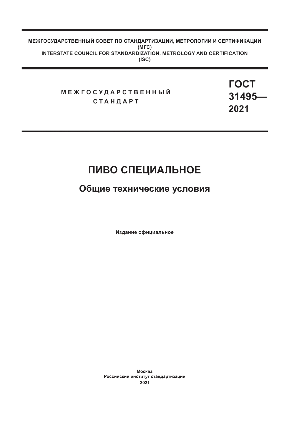 ГОСТ 31495-2021 Пиво специальное. Общие технические условия