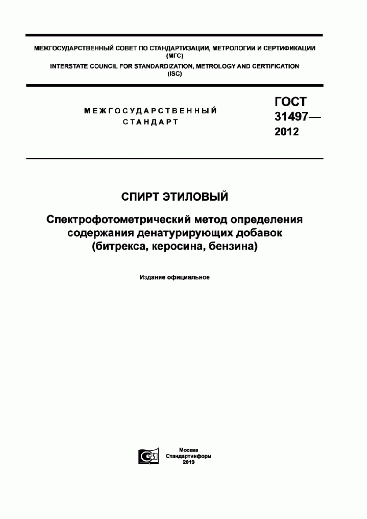 ГОСТ 31497-2012 Спирт этиловый. Спектрофотометрический метод определения содержания денатурирующих добавок (битрекса, керосина, бензина)