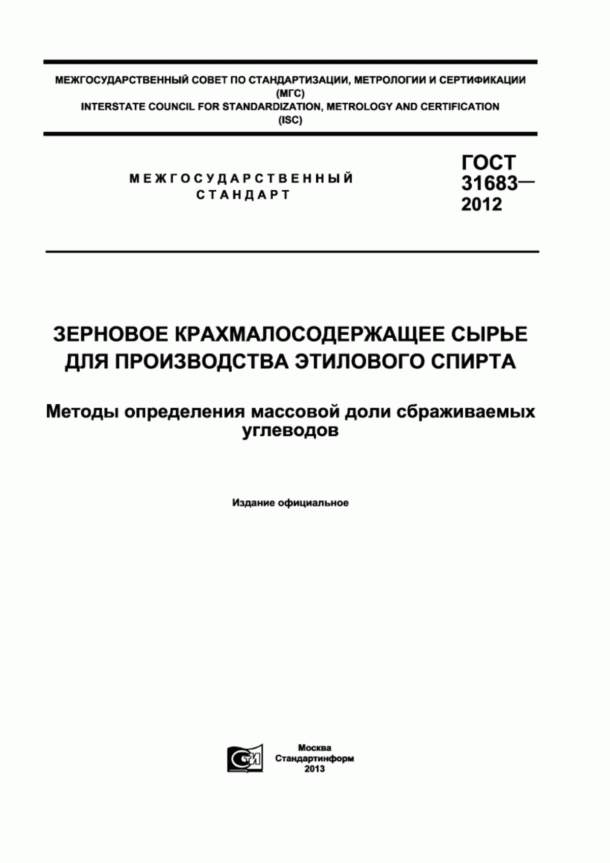 ГОСТ 31683-2012 Зерновое крахмалосодержащее сырье для производства этилового спирта. Методы определения массовой доли сбраживаемых углеводов