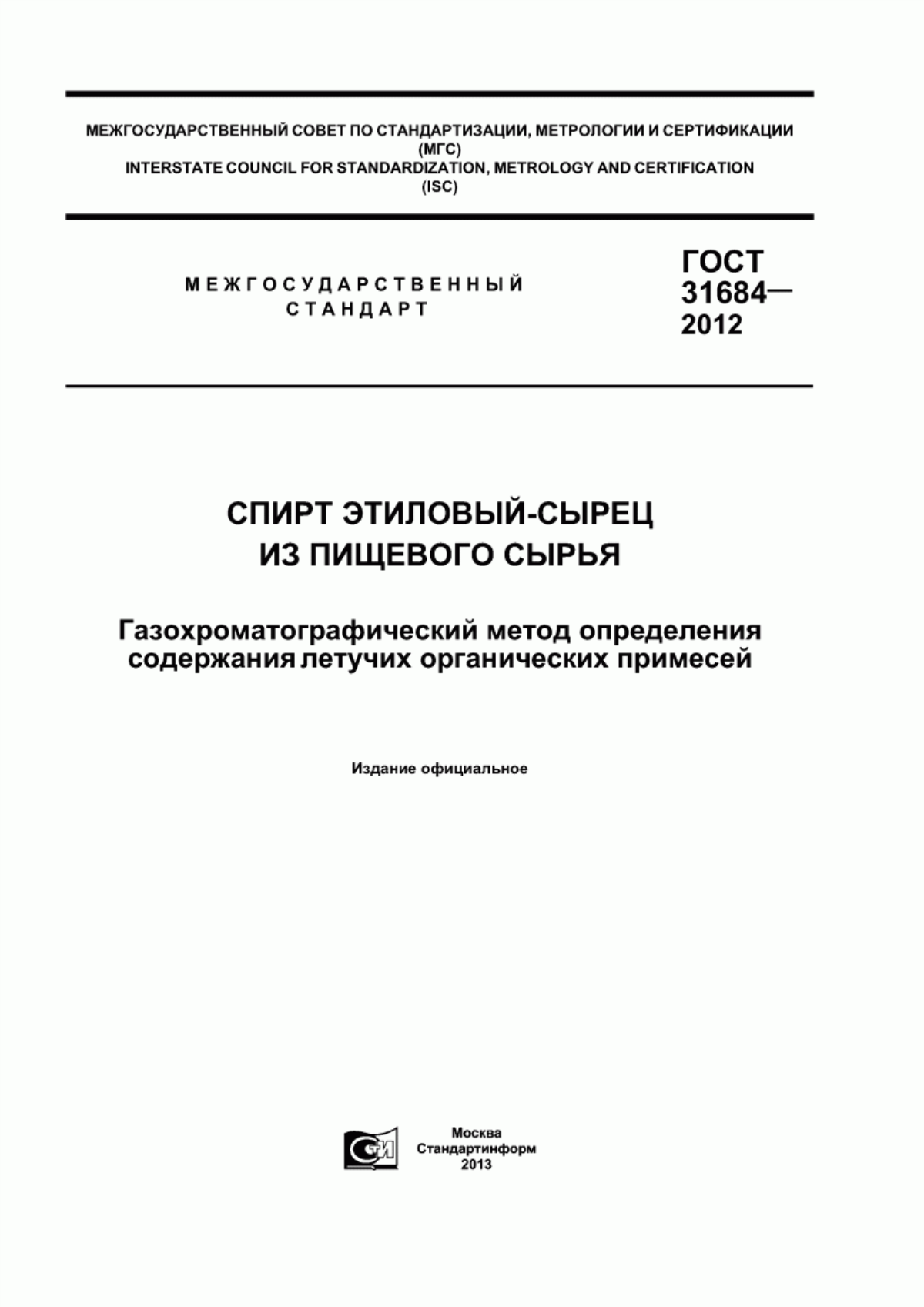 ГОСТ 31684-2012 Спирт этиловый-сырец из пищевого сырья. Газохроматографический метод определения содержания летучих органических примесей