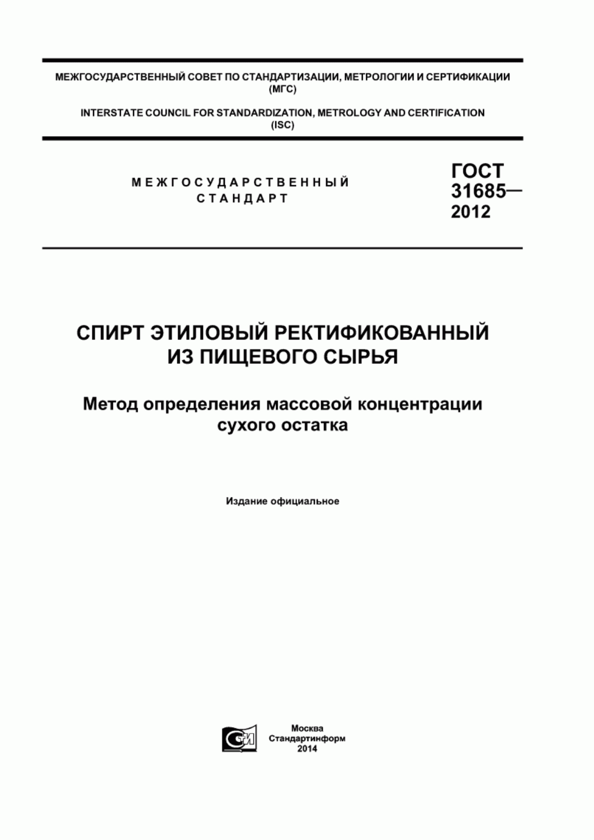 ГОСТ 31685-2012 Спирт этиловый ректификованный из пищевого сырья. Метод определение массовой концентрации сухого остатка