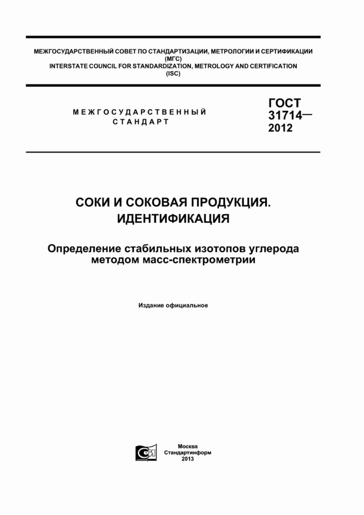 ГОСТ 31714-2012 Соки и соковая продукция. Идентификация. Определение стабильных изотопов углерода методом масс-спектрометрии