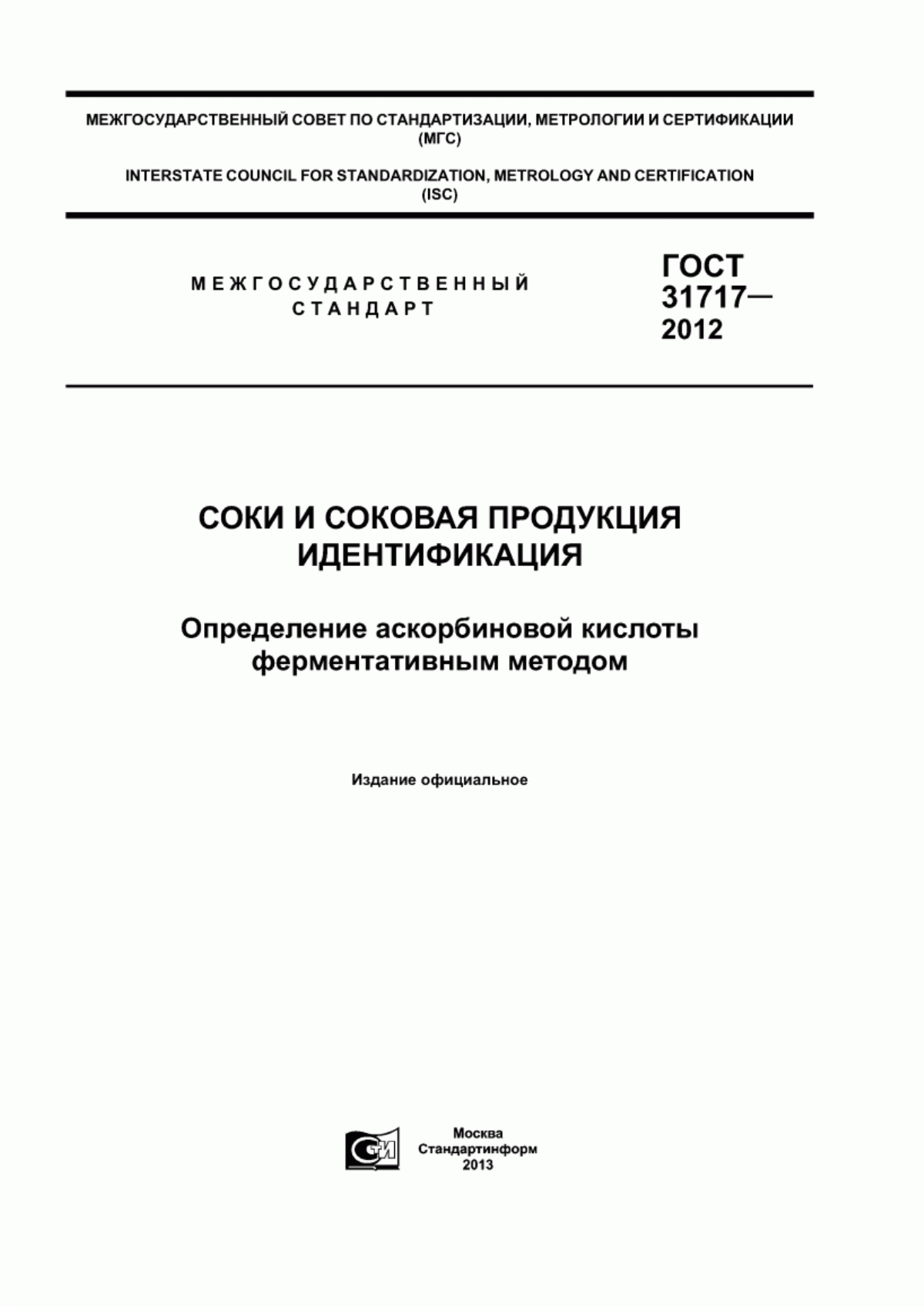 ГОСТ 31717-2012 Соки и соковая продукция. Идентификация. Определение аскорбиновой кислоты ферментативным методом