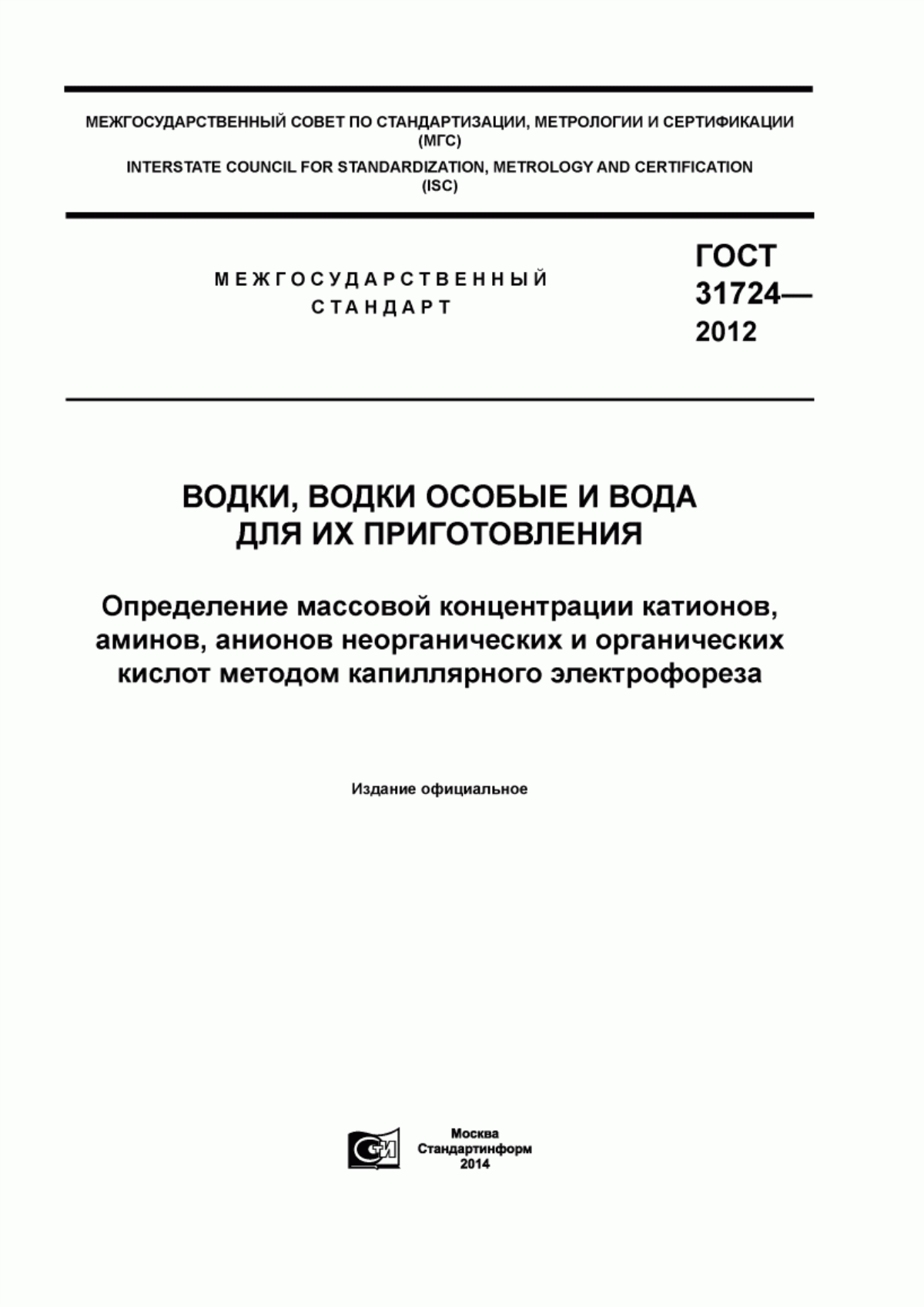 ГОСТ 31724-2012 Водки, водки особые и вода для их приготовления. Определение массовой концентрации катионов, аминов, анионов неорганических и органических кислот методом капиллярного электрофореза