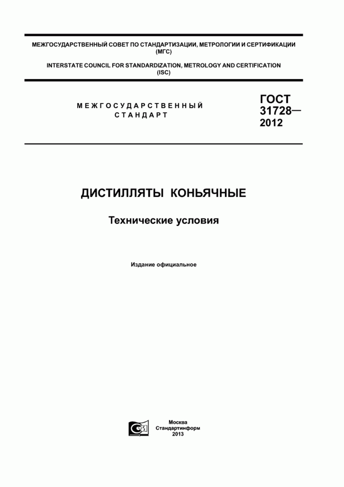 ГОСТ 31728-2012 Дистилляты коньячные. Технические условия