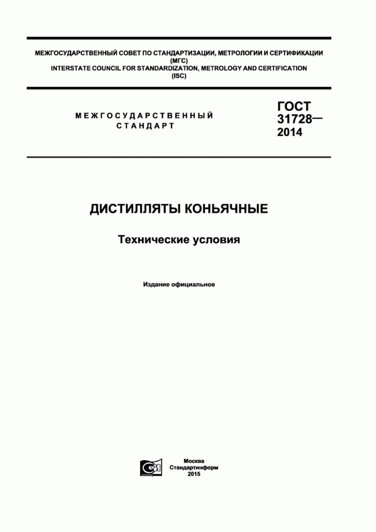 ГОСТ 31728-2014 Дистилляты коньячные. Технические условия