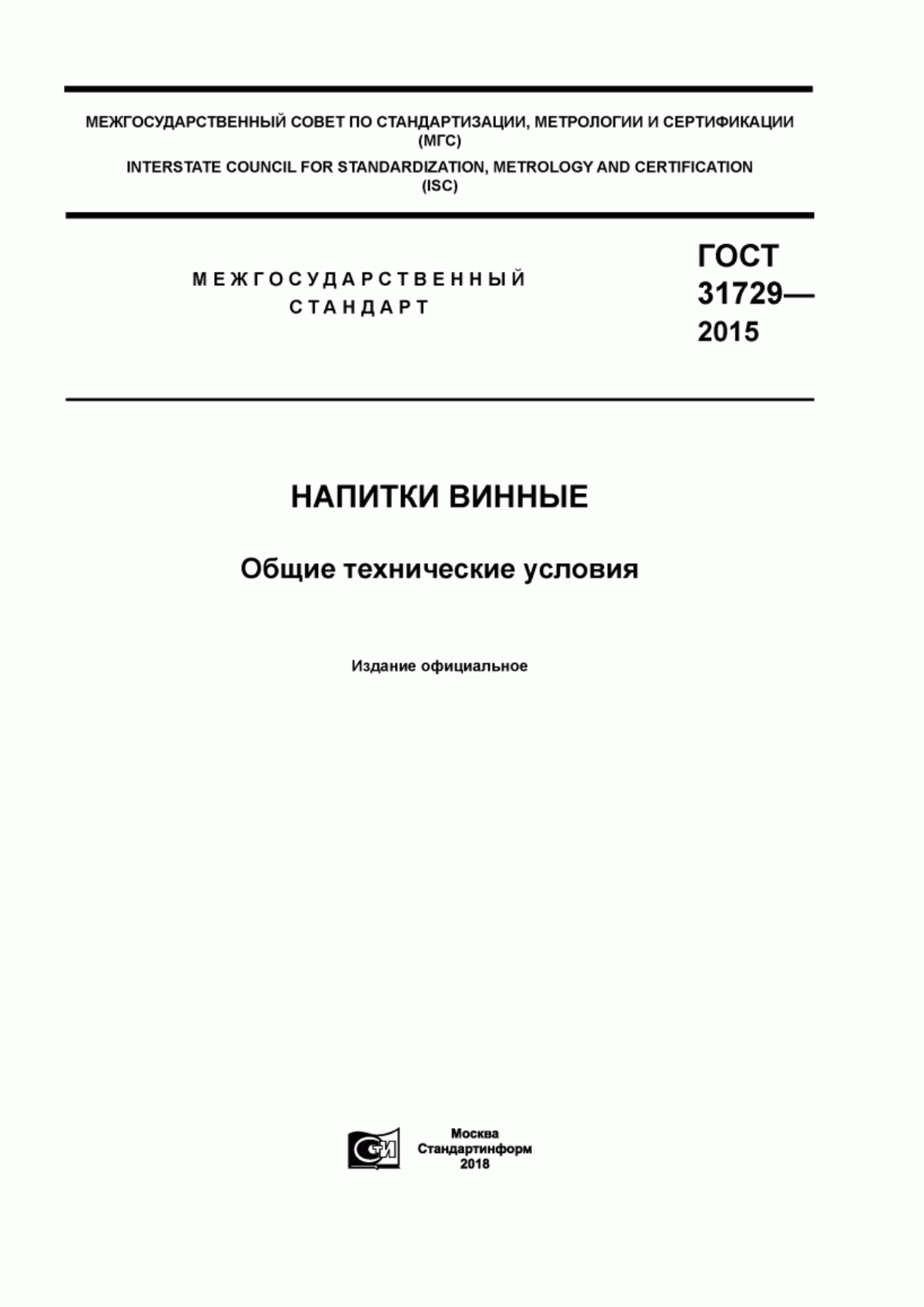 ГОСТ 31729-2015 Напитки винные. Общие технические условия