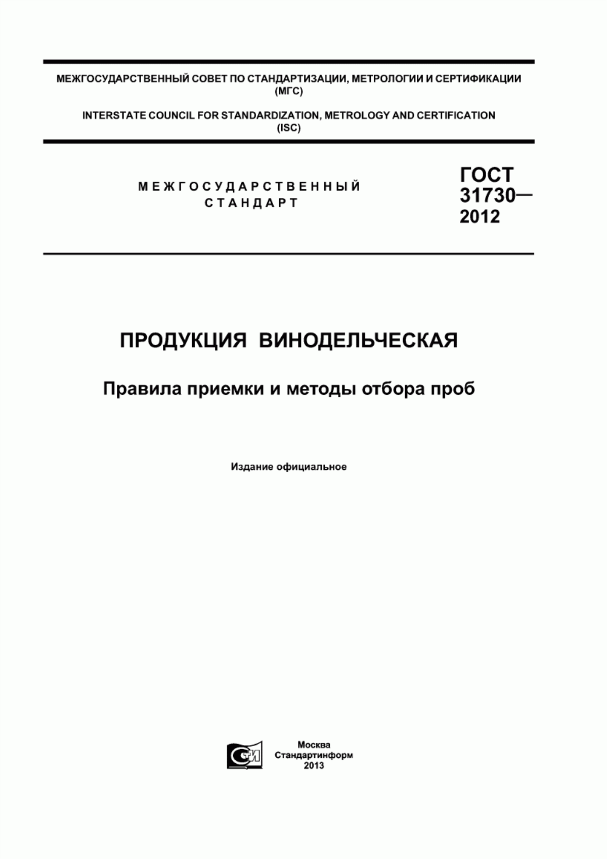 ГОСТ 31730-2012 Продукция винодельческая. Правила приемки и методы отбора проб