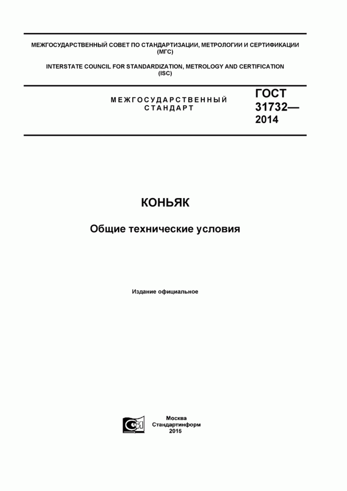 ГОСТ 31732-2014 Коньяк. Общие технические условия