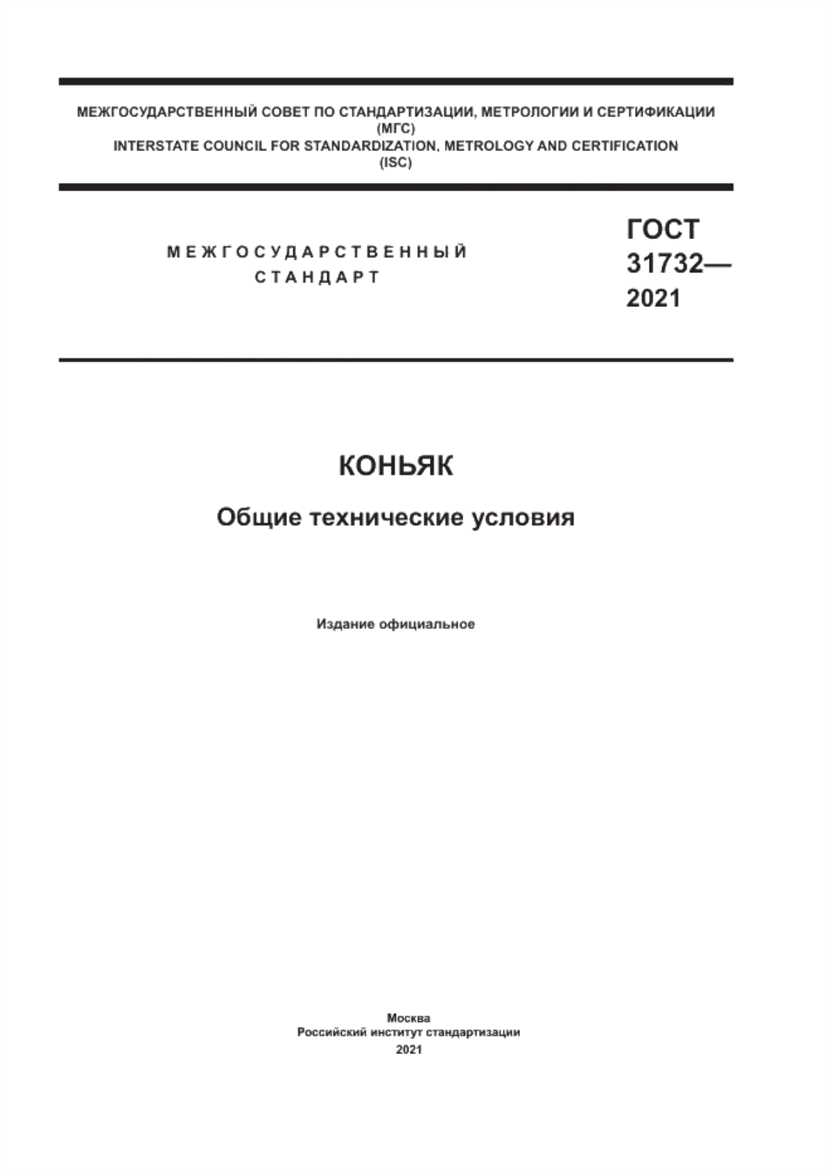 ГОСТ 31732-2021 Коньяк. Общие технические условия