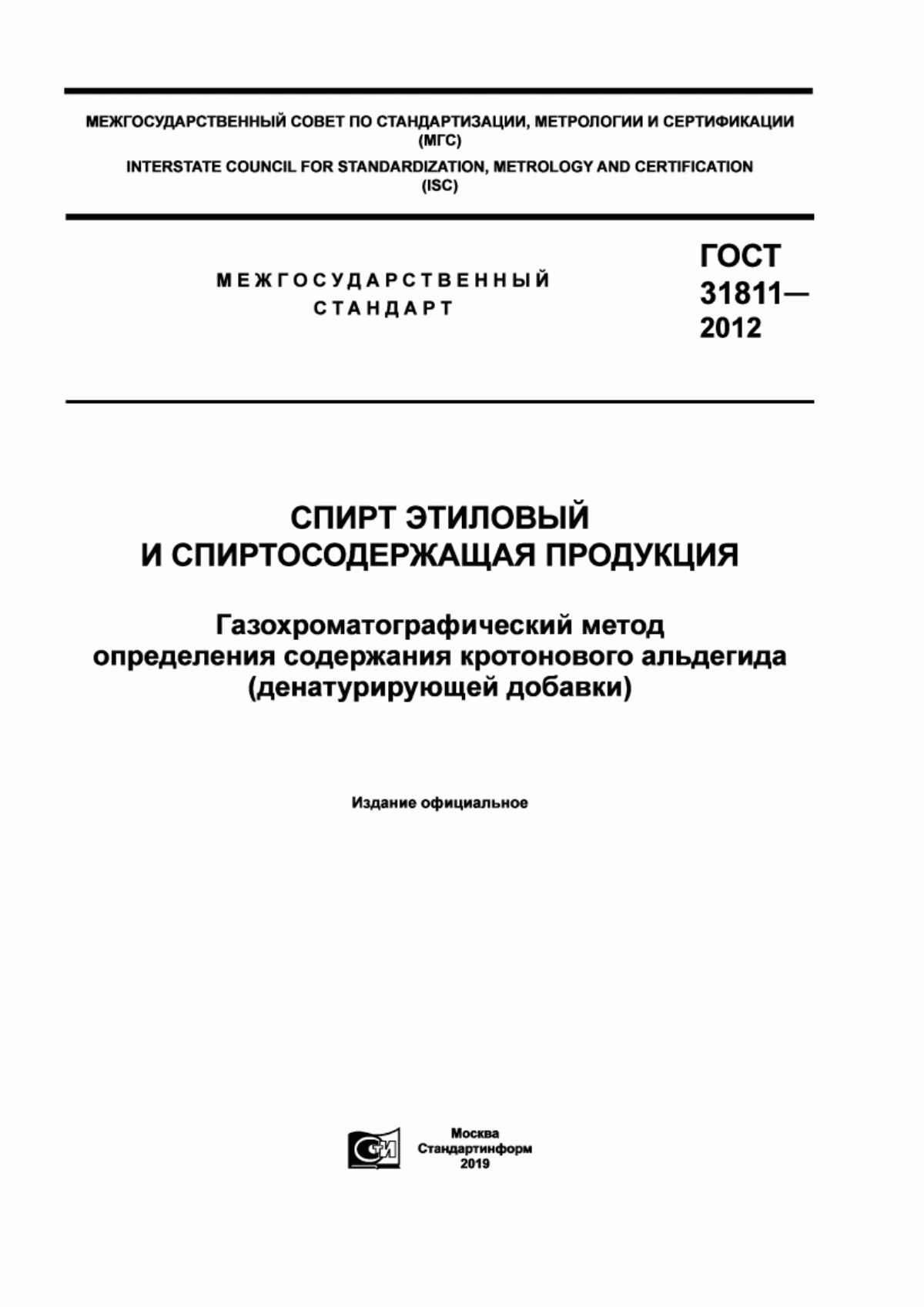 ГОСТ 31811-2012 Спирт этиловый и спиртосодержащая продукция. Газохроматографический метод определения содержания кротонового альдегида (денатурирующей добавки)