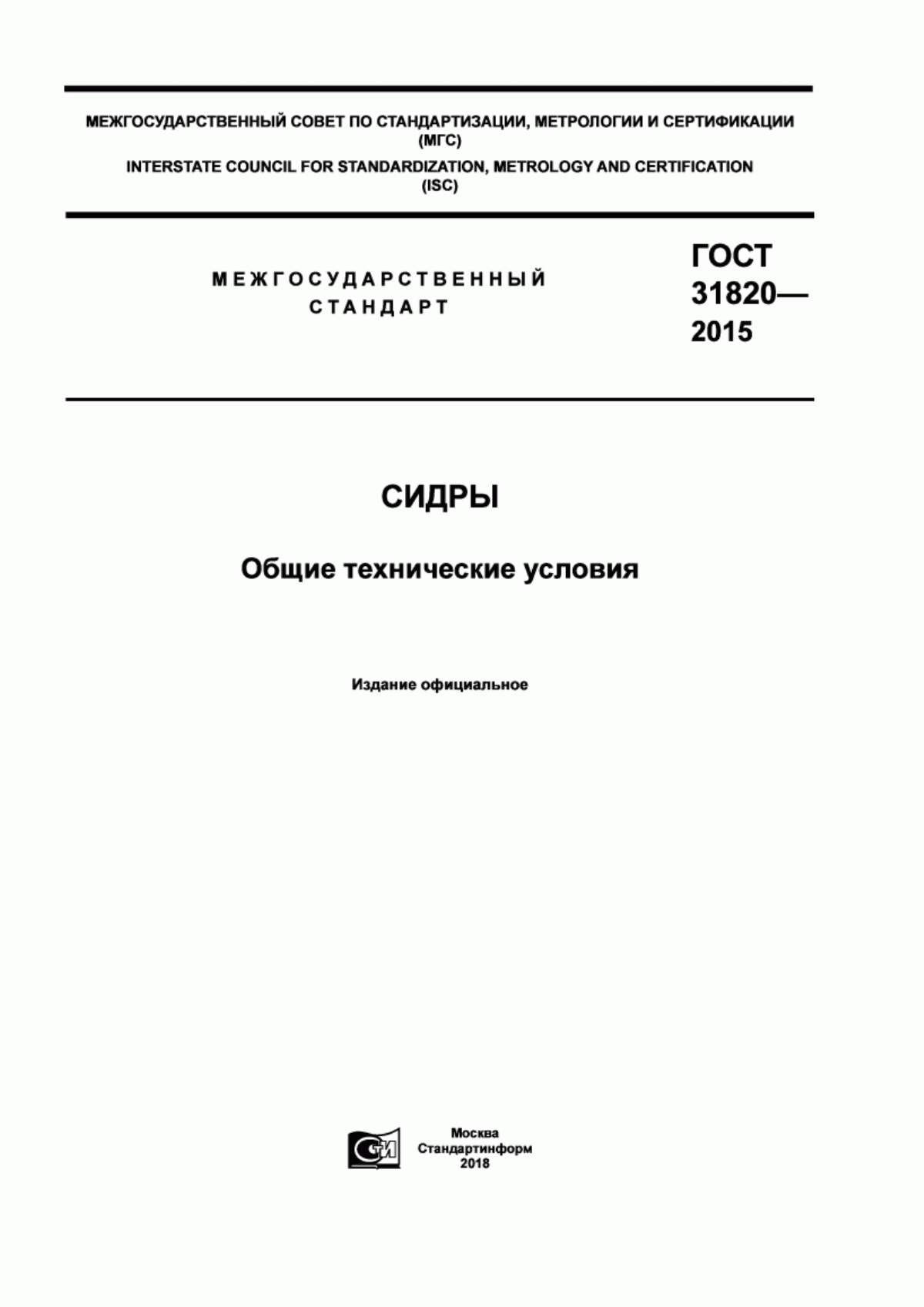 ГОСТ 31820-2015 Сидры. Общие технические условия