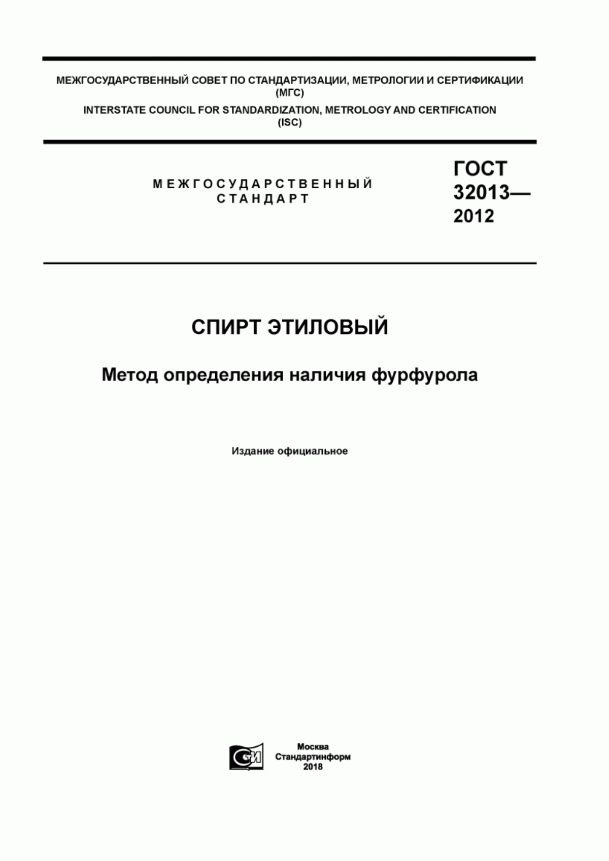 ГОСТ 32013-2012 Спирт этиловый. Метод определения наличия фурфурола