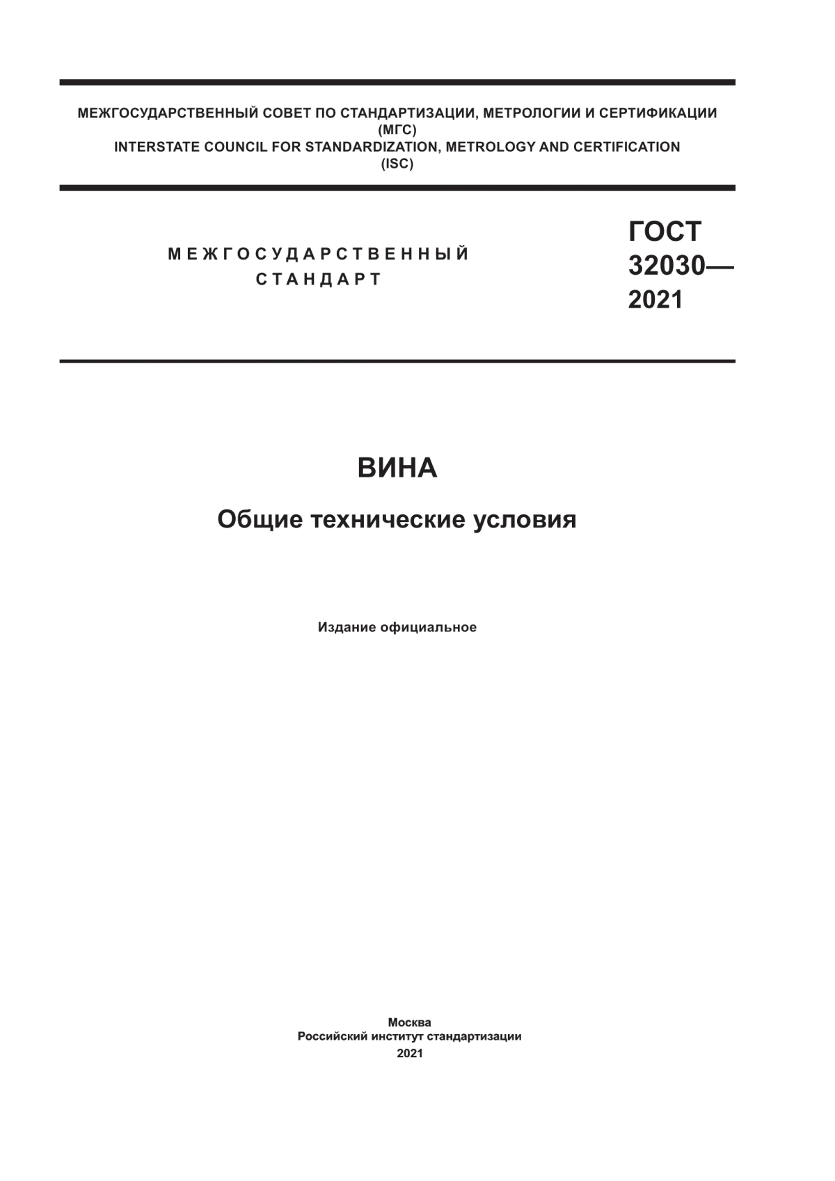 ГОСТ 32030-2021 Вина. Общие технические условия