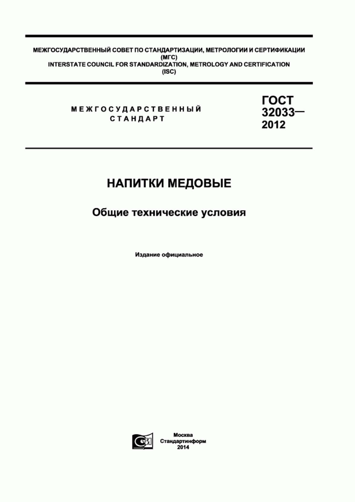 ГОСТ 32033-2012 Напитки медовые. Общие технические условия