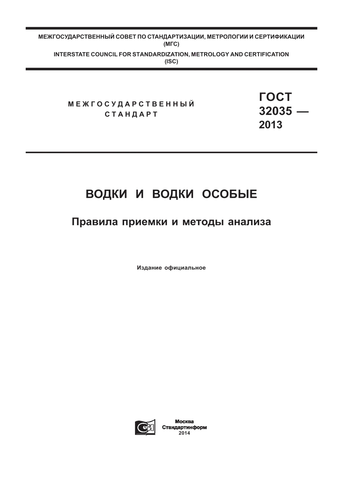 ГОСТ 32035-2013 Водки и водки особые. Правила приемки и методы анализа