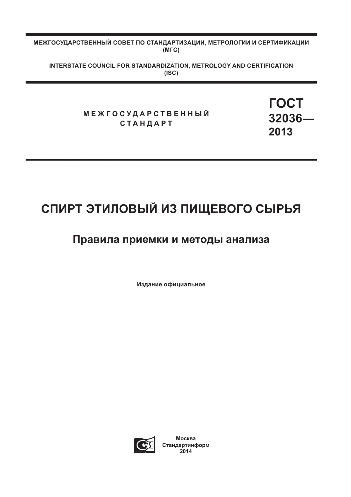 ГОСТ 32036-2013 Спирт этиловый из пищевого сырья. Правила приемки и методы анализа