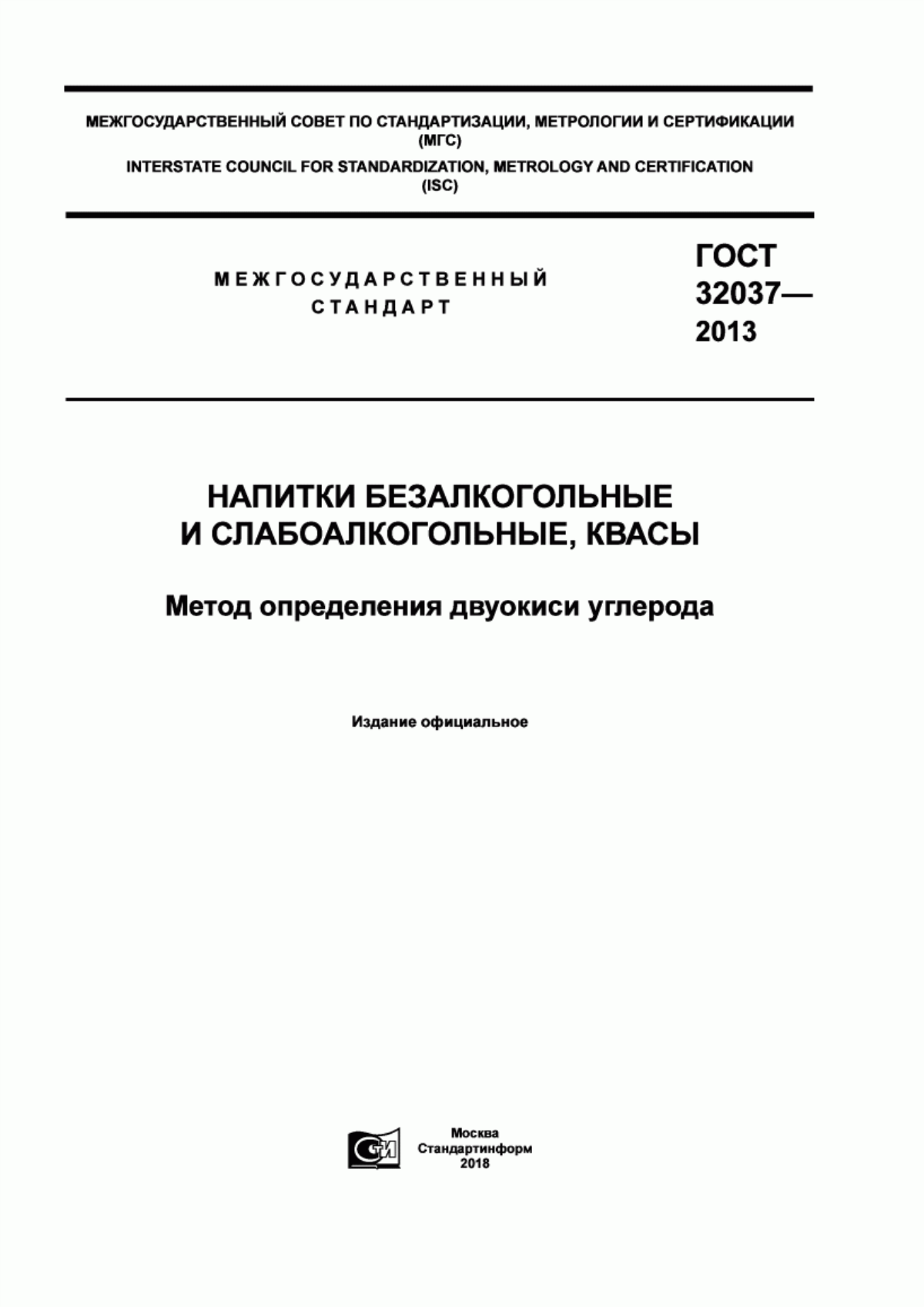 ГОСТ 32037-2013 Напитки безалкогольные и слабоалкогольные, квасы. Метод определения двуокиси углерода