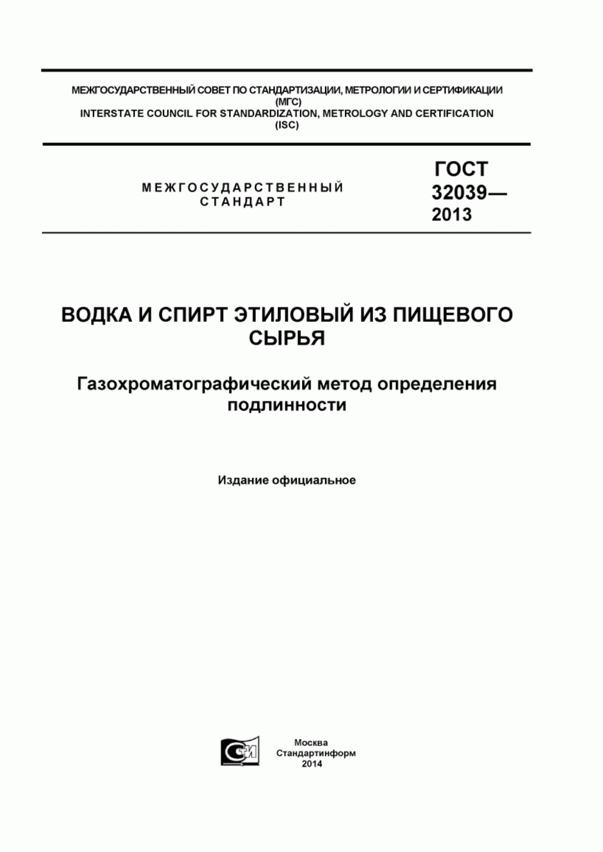 ГОСТ 32039-2013 Водка и спирт этиловый из пищевого сырья. Газохроматографический метод определения подлинности