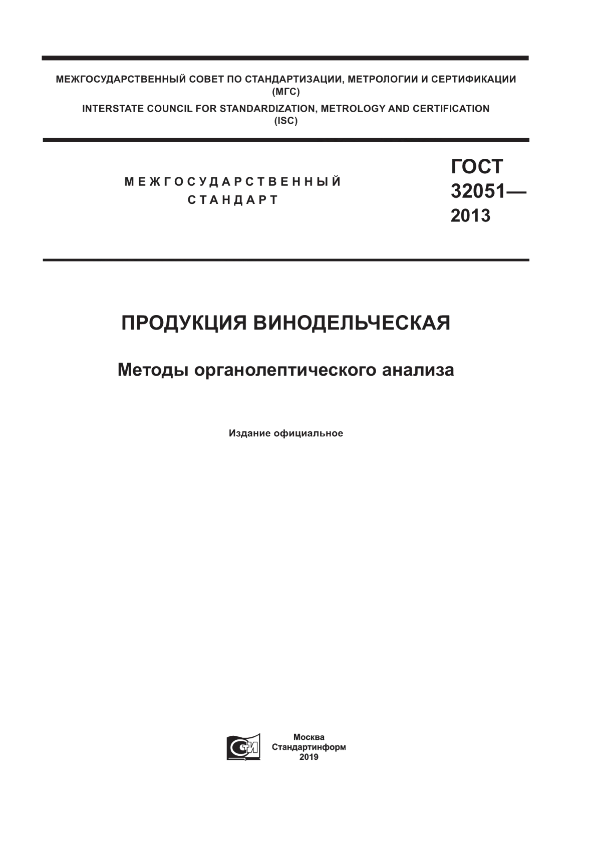 ГОСТ 32051-2013 Продукция винодельческая. Методы органолептического анализа