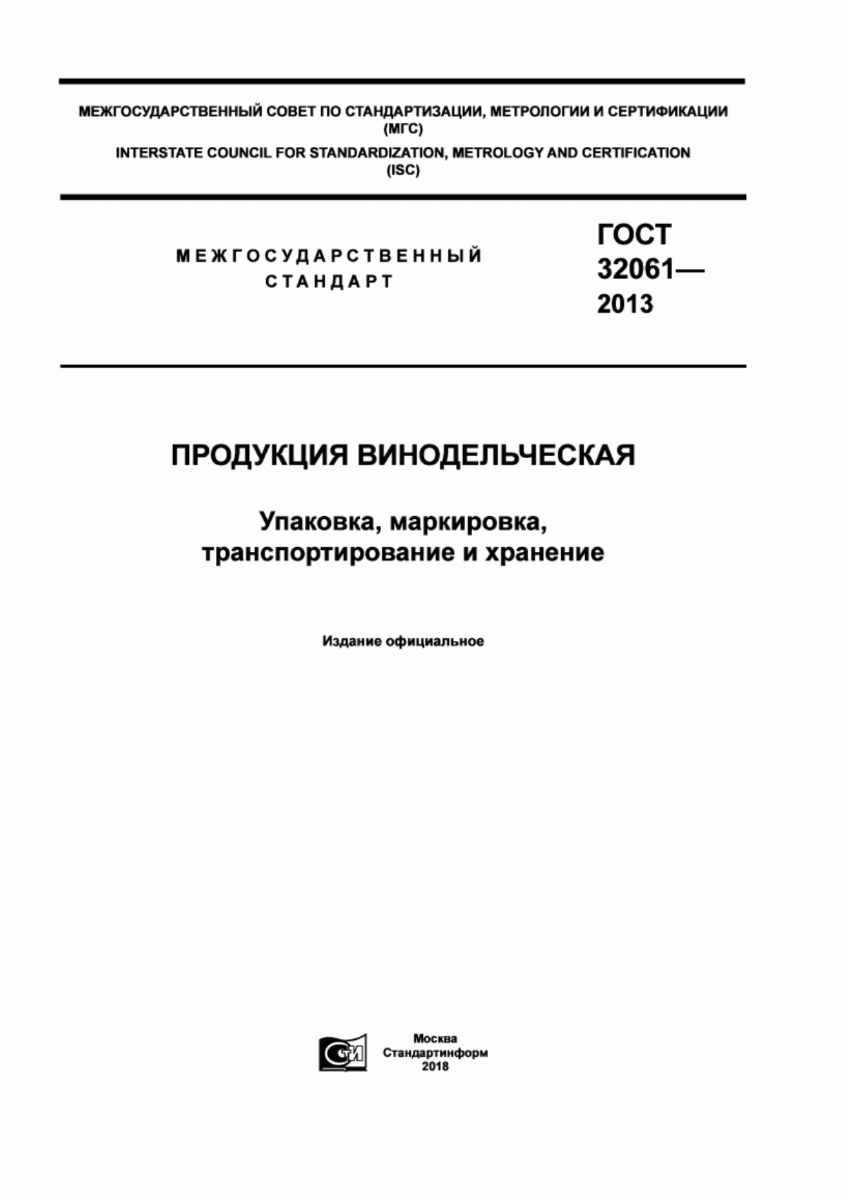 ГОСТ 32061-2013 Продукция винодельческая. Упаковка, маркировка, транспортирование и хранение