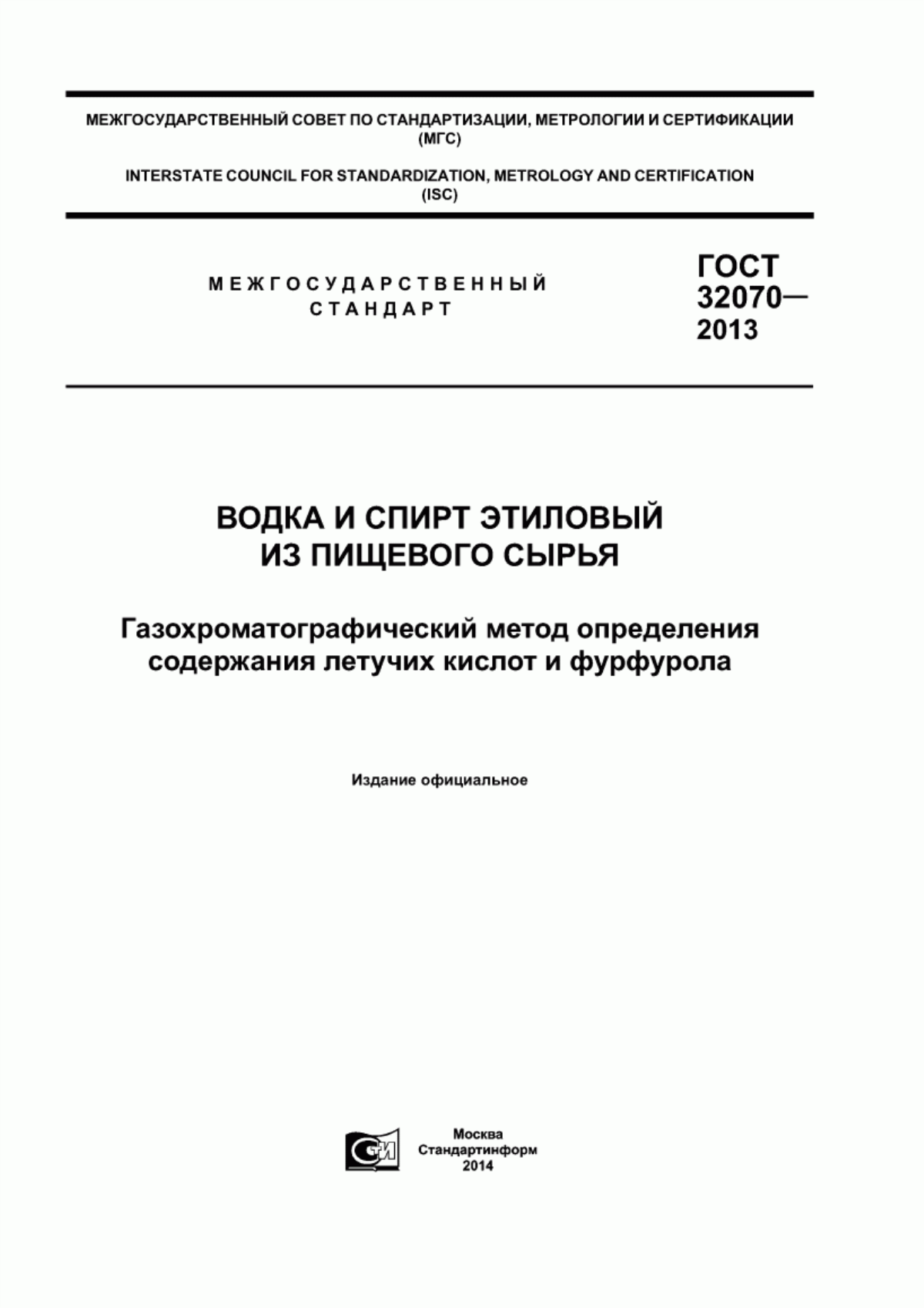 ГОСТ 32070-2013 Водка и спирт этиловый из пищевого сырья. Газохроматографический метод определения содержания летучих кислот и фурфурола