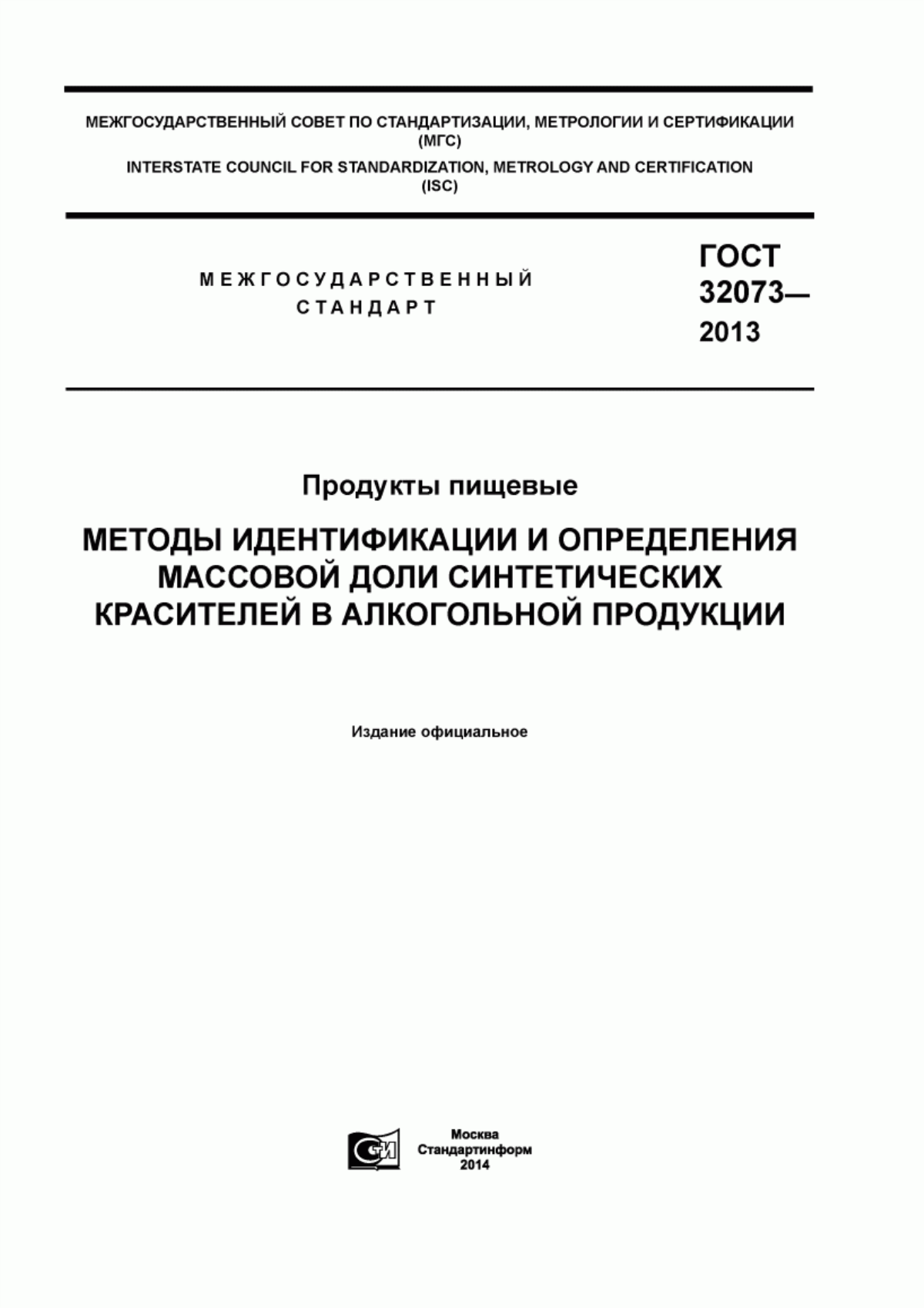 ГОСТ 32073-2013 Продукты пищевые. Методы идентификации и определения массовой доли синтетических красителей в алкогольной продукции