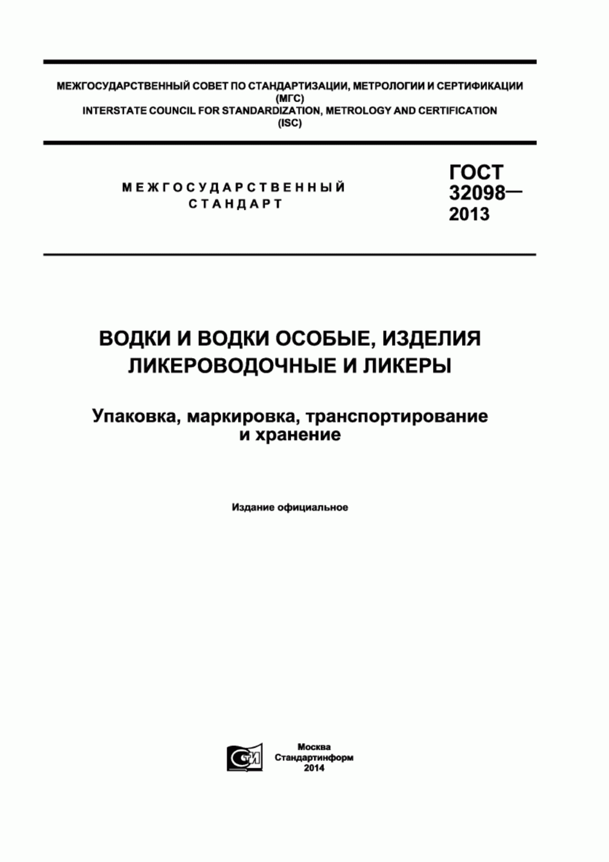 ГОСТ 32098-2013 Водки и водки особые, изделия ликероводочные и ликеры. Упаковка, маркировка, транспортирование и хранение