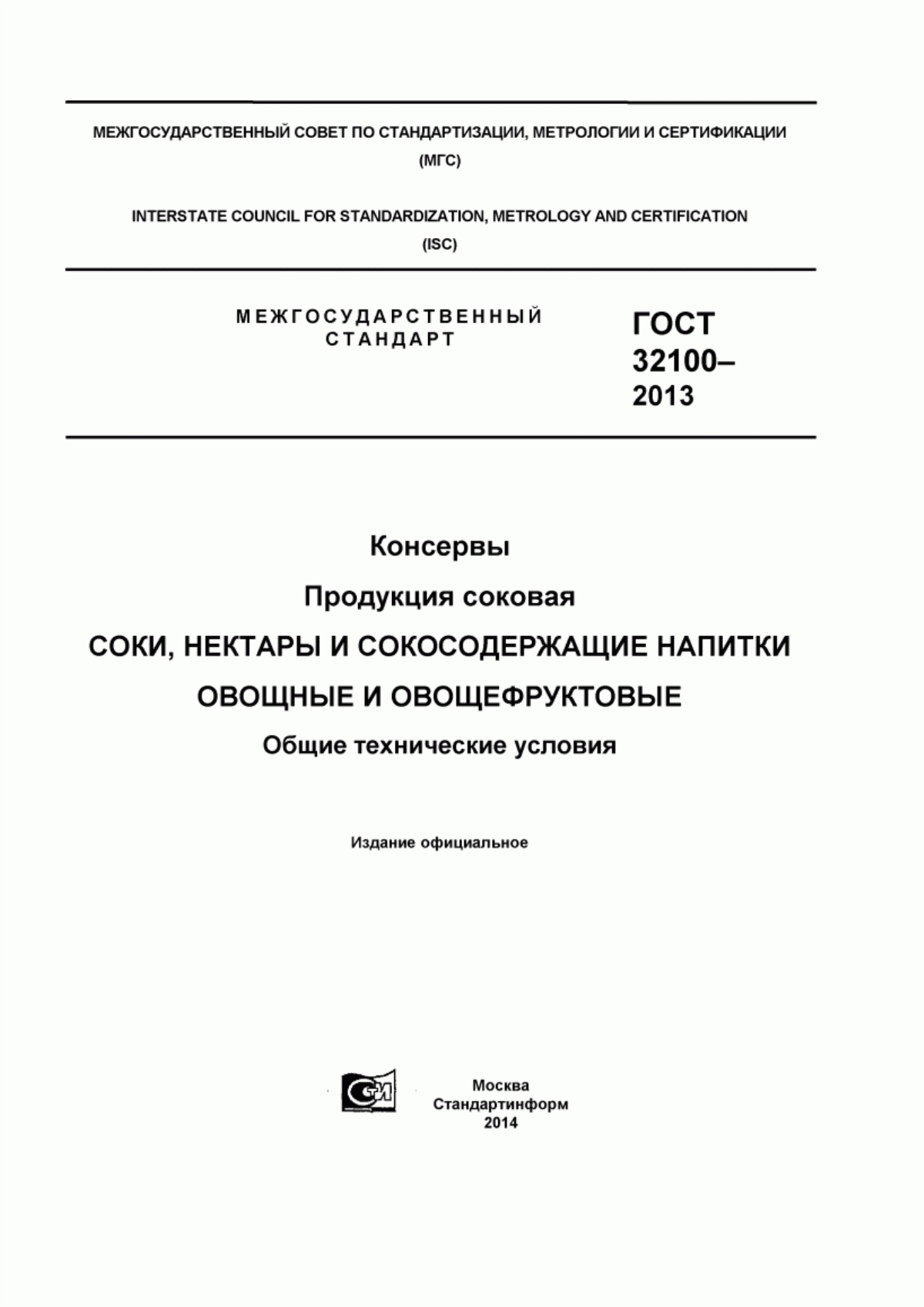 ГОСТ 32100-2013 Консервы. Продукция соковая. Соки, нектары и сокосодержащие напитки овощные и овощефруктовые. Общие технические условия