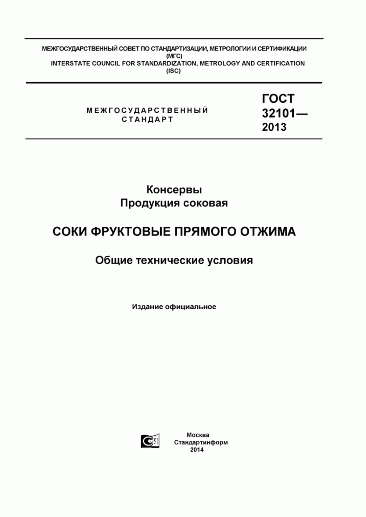 ГОСТ 32101-2013 Консервы. Продукция соковая. Соки фруктовые прямого отжима. Общие технические условия