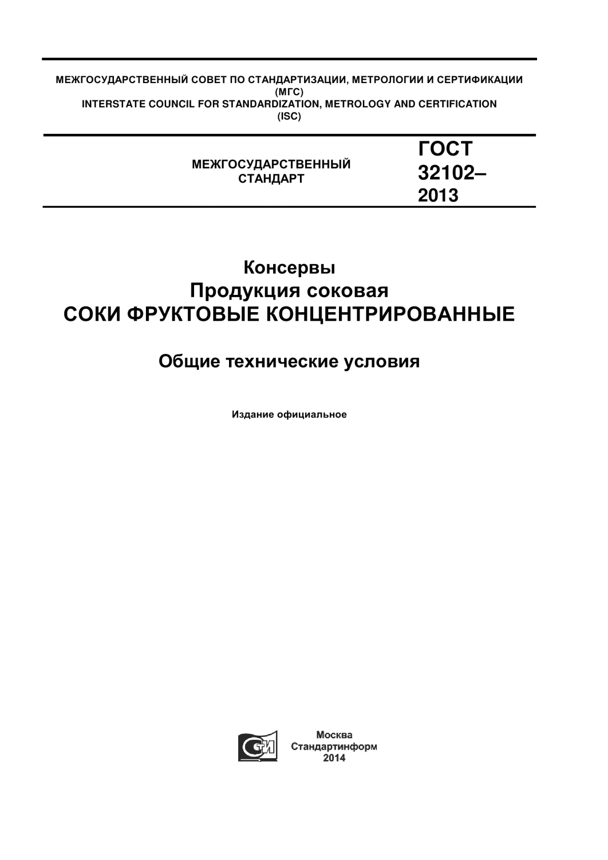 ГОСТ 32102-2013 Консервы. Продукция соковая. Соки фруктовые концентрированные. Общие технические условия